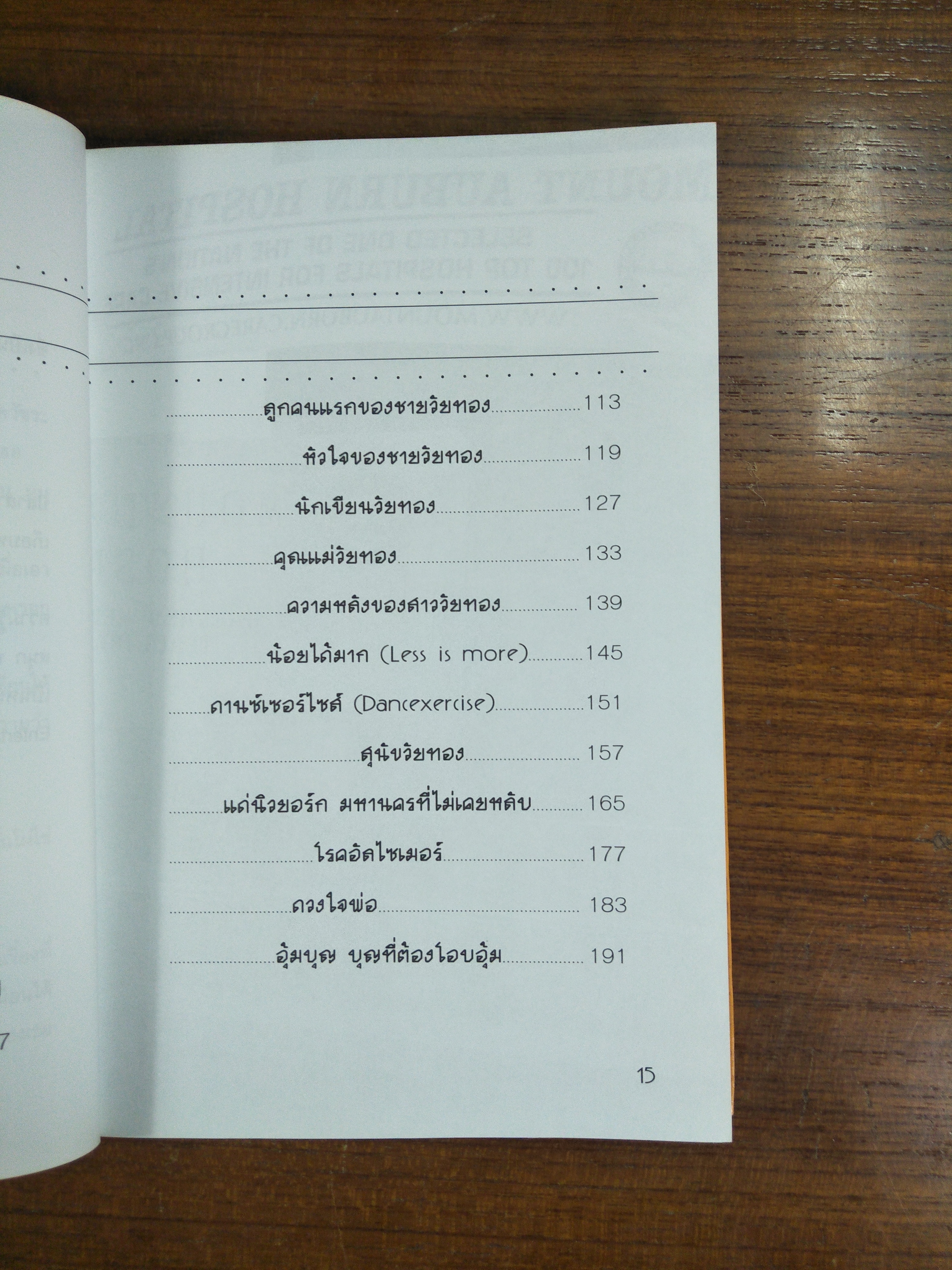 สามรสสามวัย / พญ.ประภาพรรณ นาควัชระ