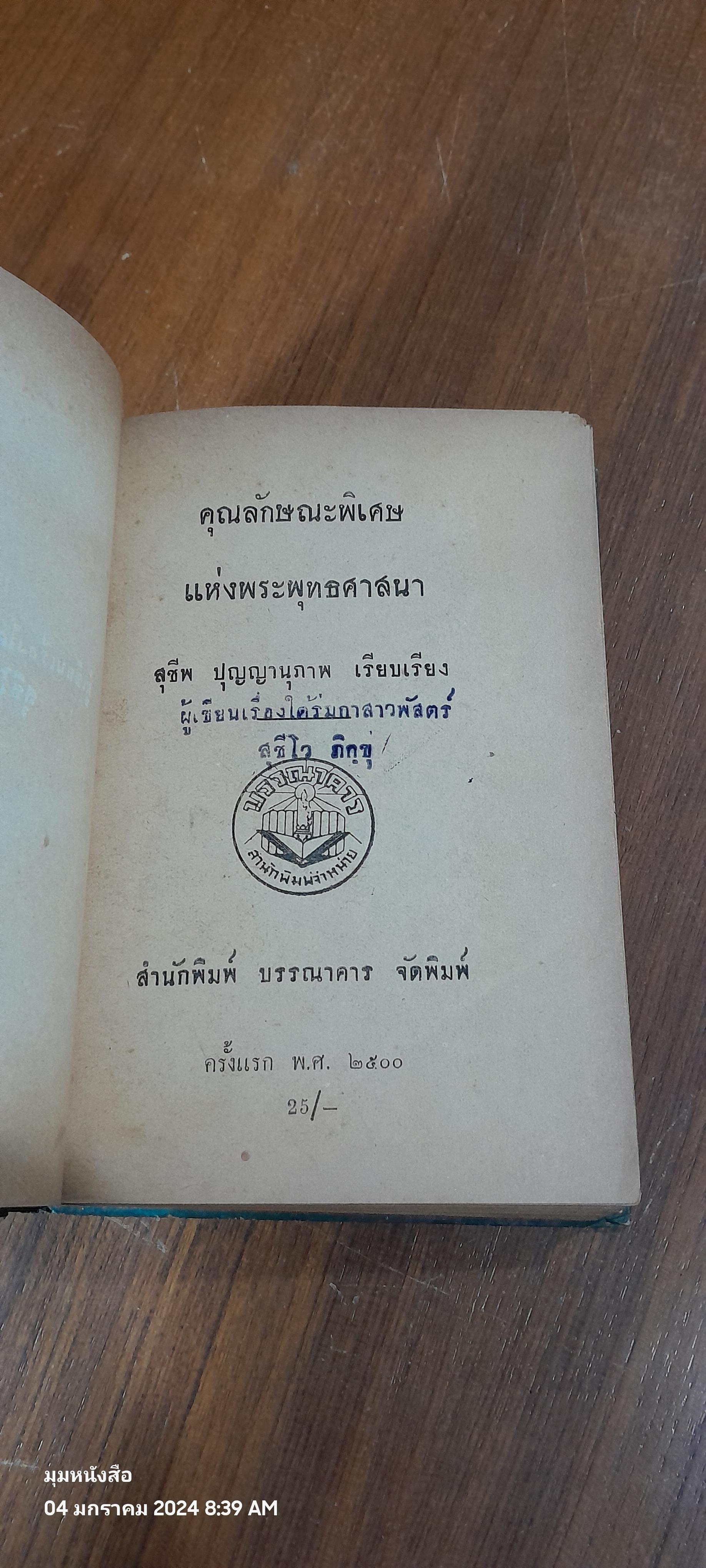 คุณลักษณะพิเศษ แห่งพระพุทธศาสนา / สุชีพ ปุญญานุภาพ