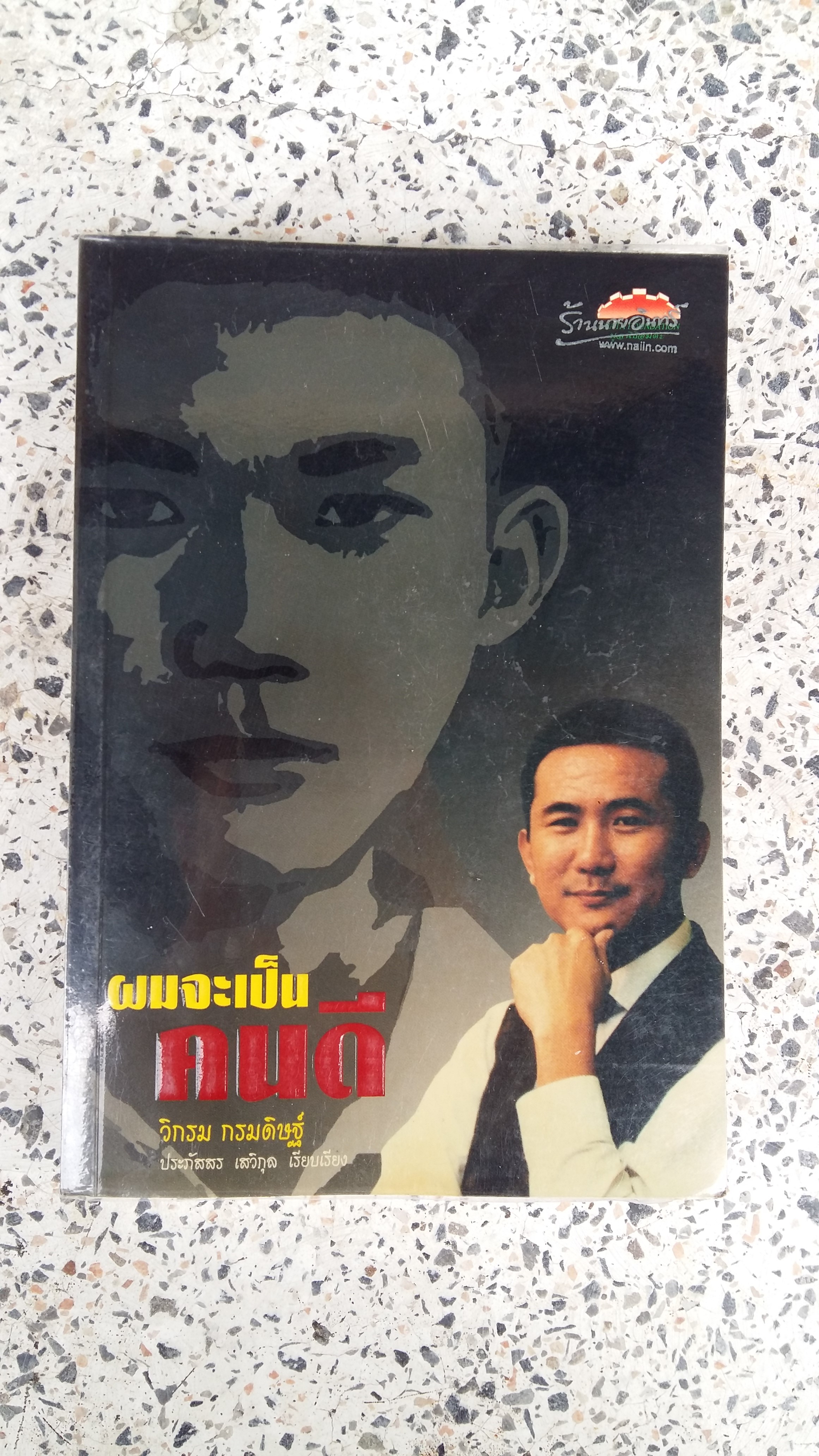 ผมจะเป็นคนดี / วิกรม กรมดิษฐ์