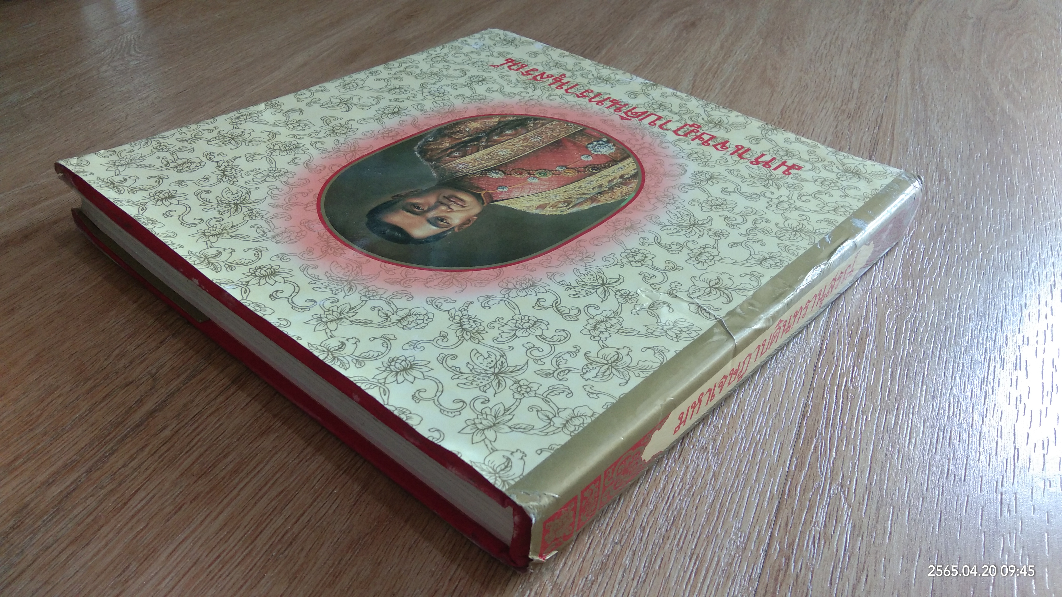 มหาเจษฎาบตินทรานุสรณ์ (มีรอยโดนน้ำ)