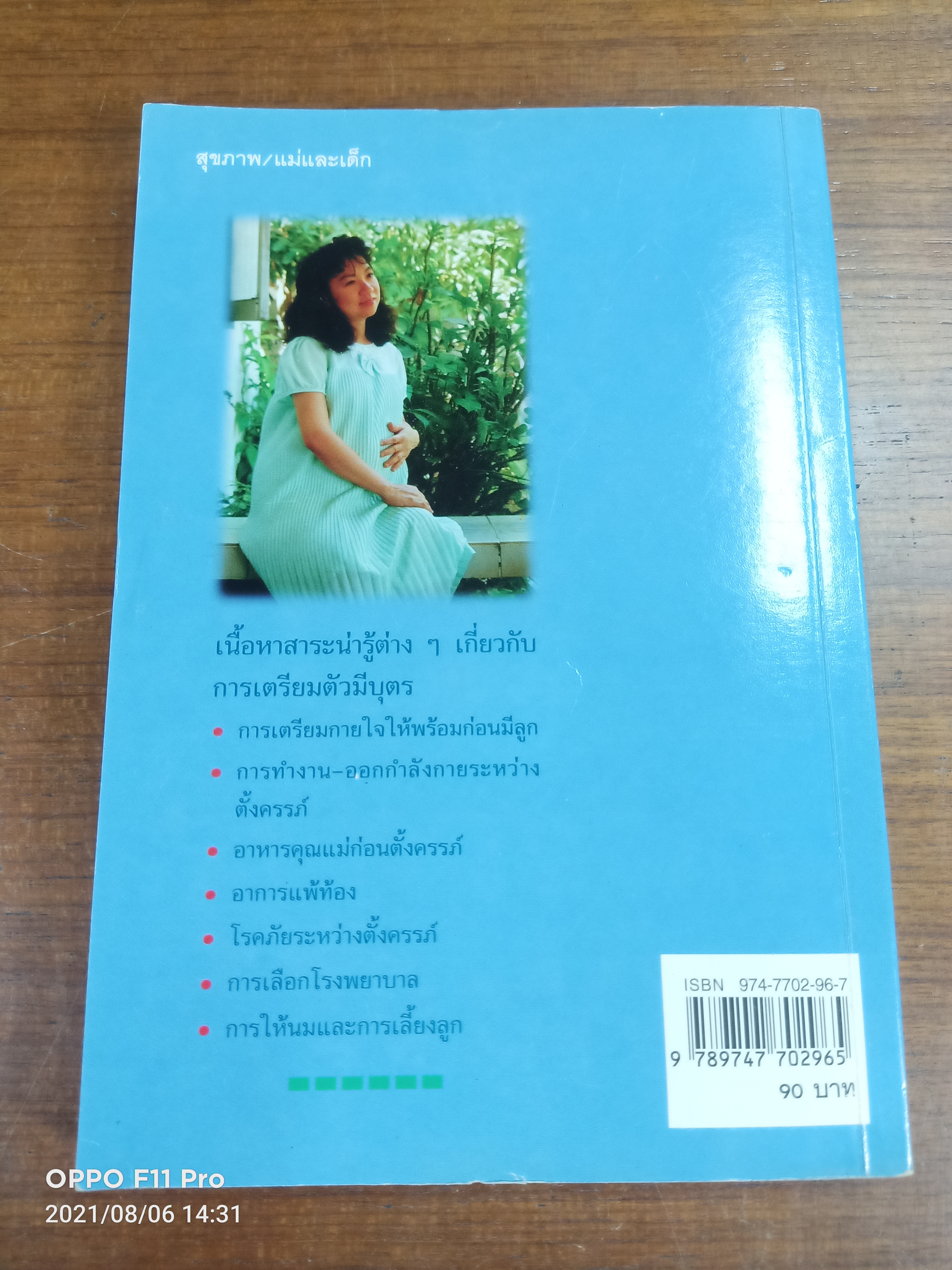 เตรียมตัวเป็นคุณแ่ / เรียบเรียง โสภาพรรณ รัตนัย