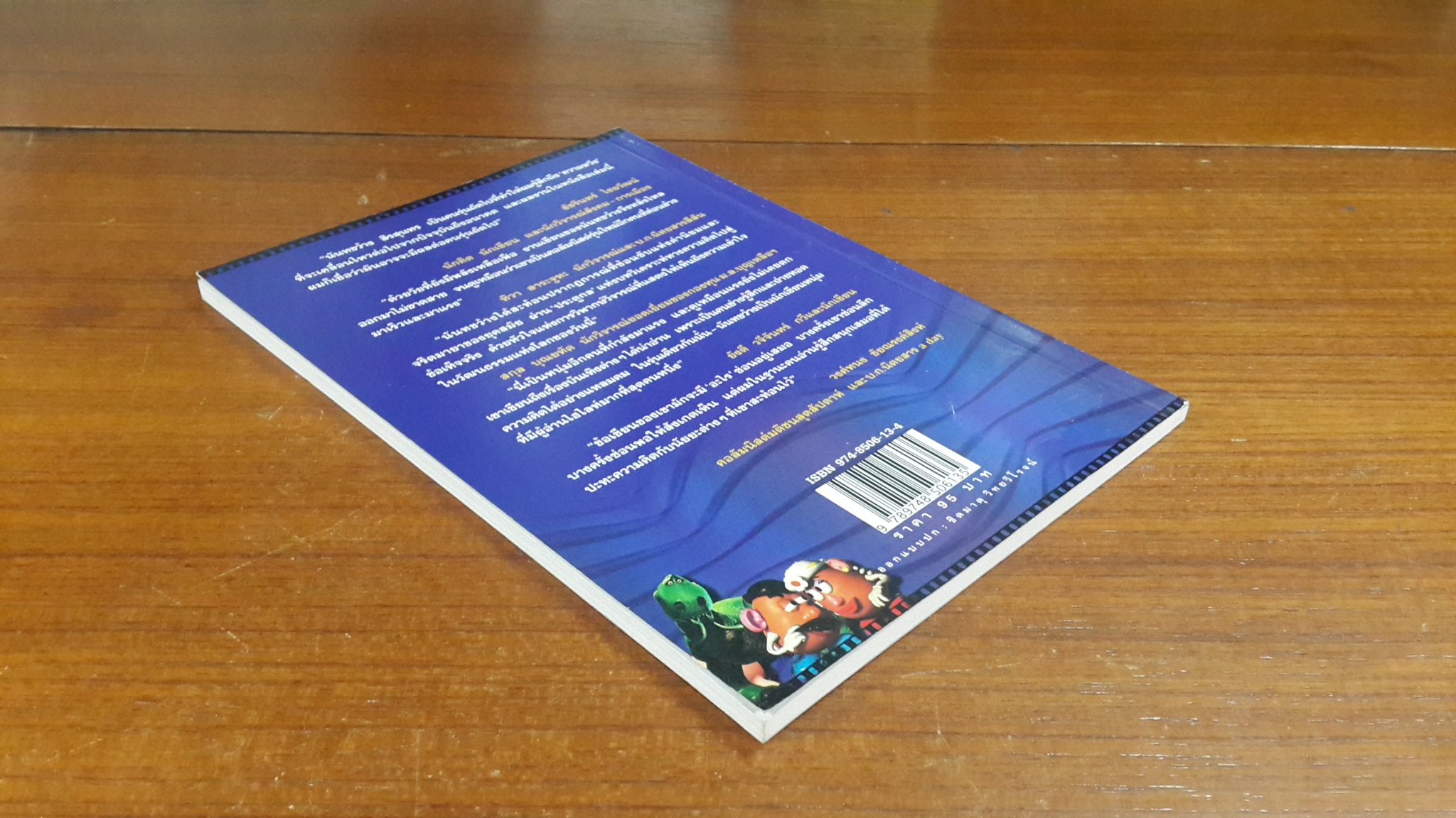 ส่วนแบ่งแห่งความลวง / นันทขว้าง สิรสุนทร