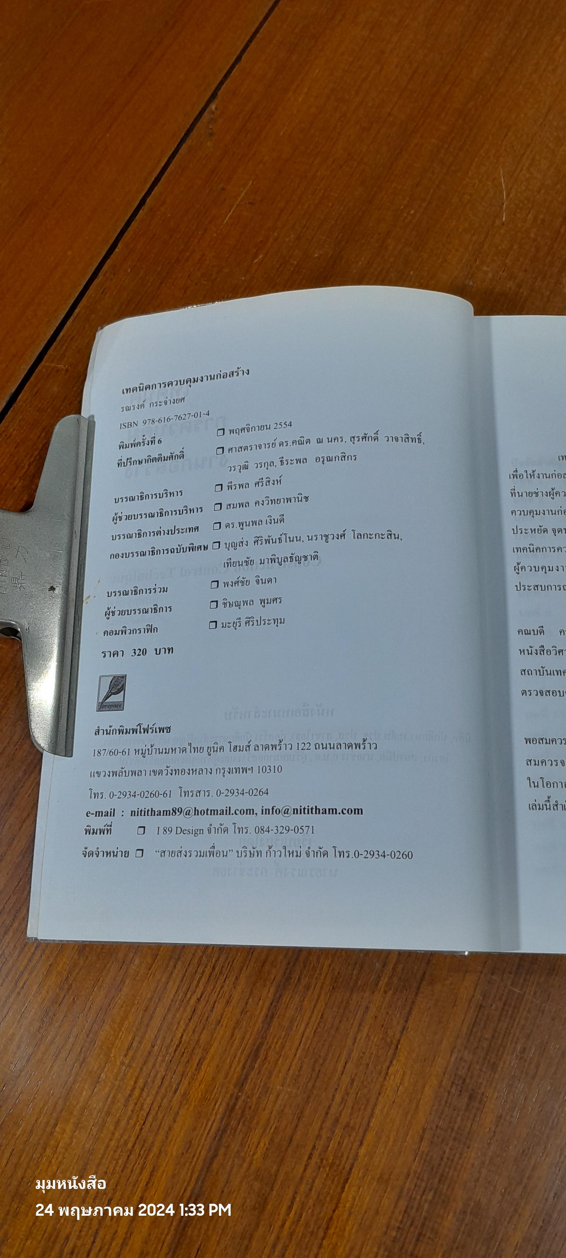 เทคนิคการควบคุมงานก่อสร้าง / รณรงค์ กระจ่ายยศ