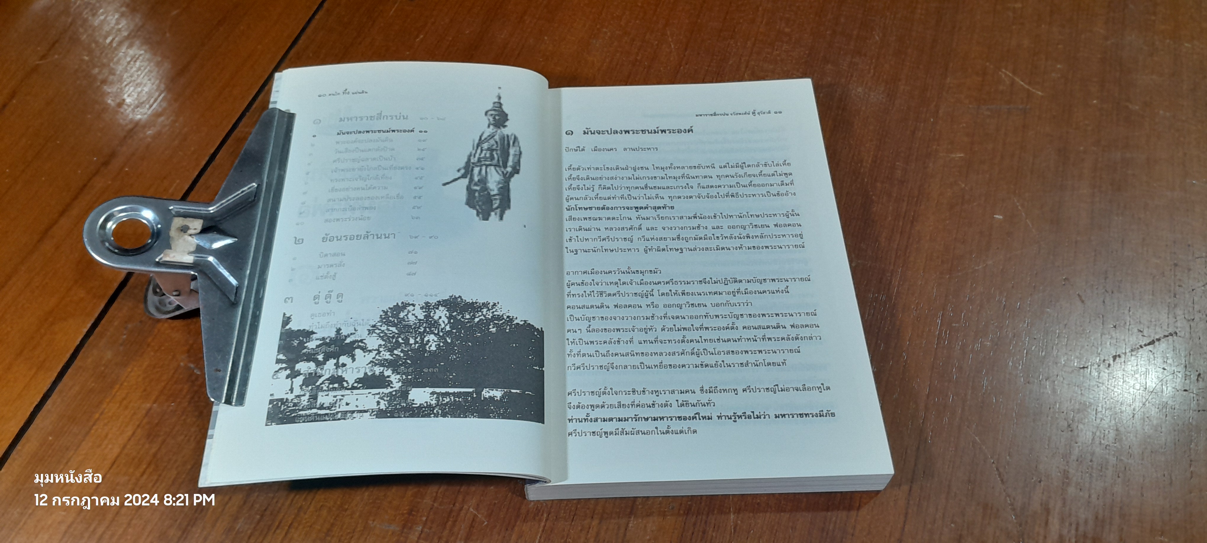 ฅนไททึ้งแผ่นดิน ๒ ยอมทำพ่อ / จรัสพงศ์ษ์ สุรัสวดี (พี่ตู้)