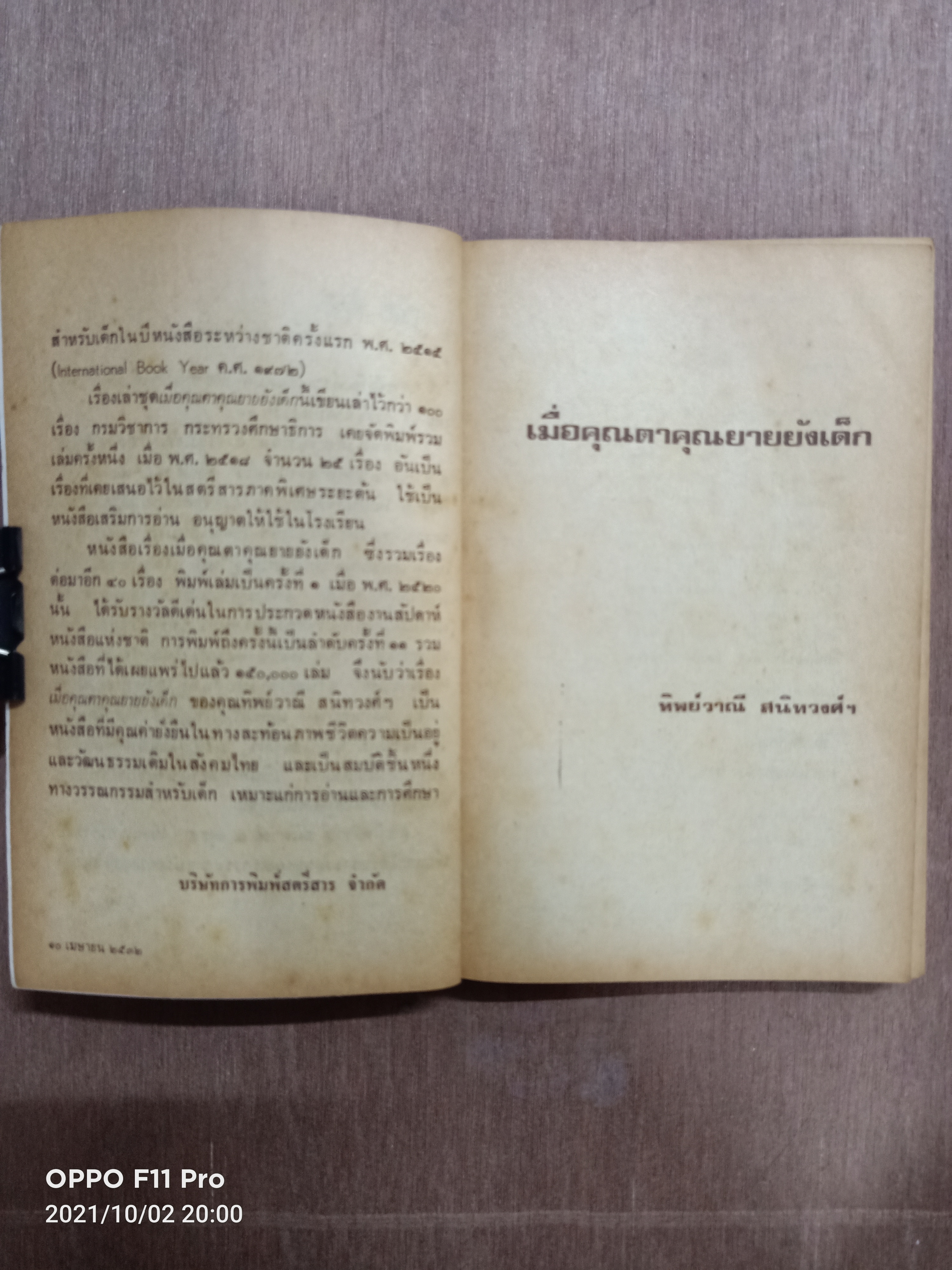 เมื่อคุณตาคุณยายยังเด็ก เล่ม ๑ / ทิพย์วาณี สนิทวงศ์