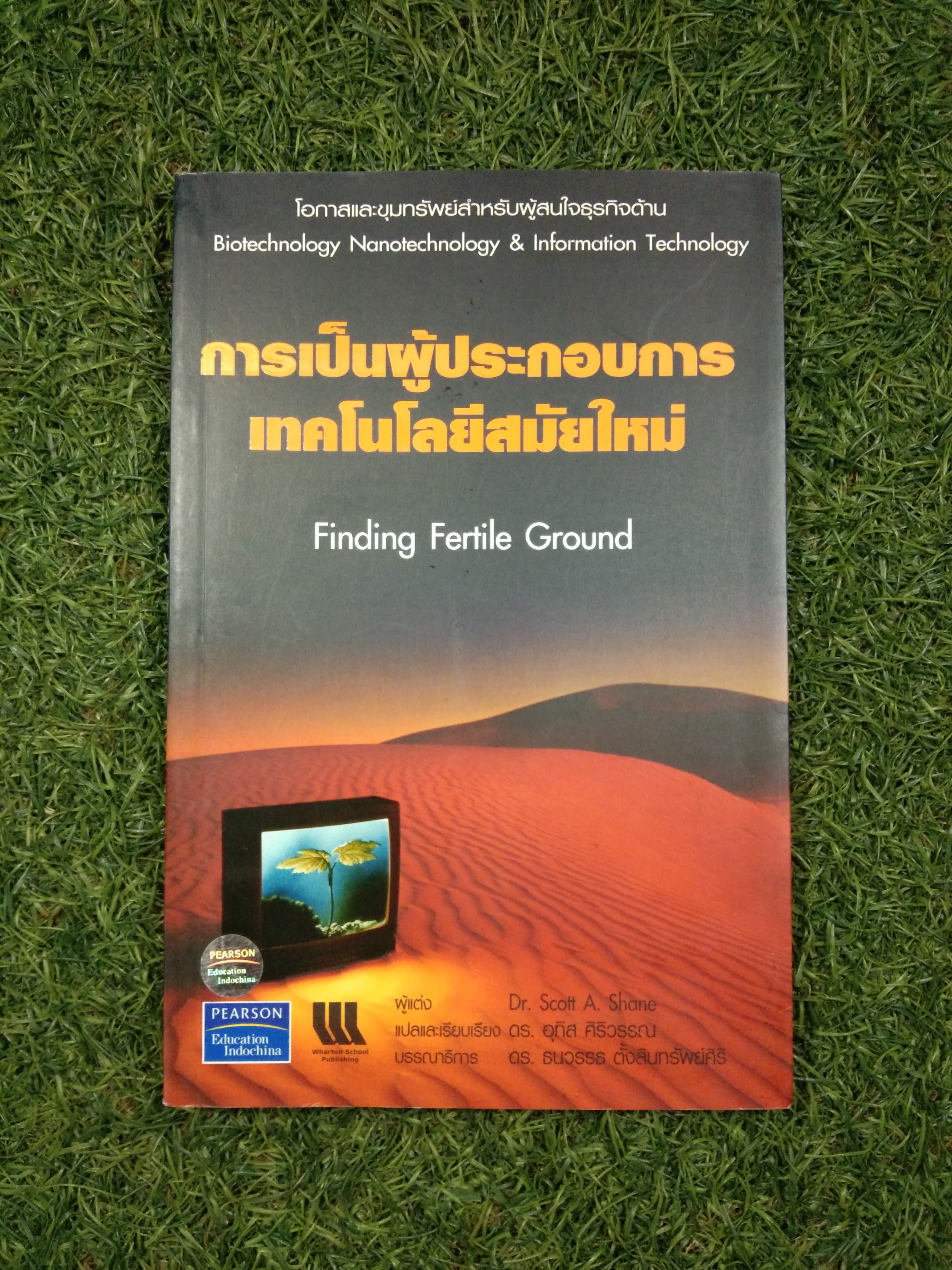 การเป็นผู้ประกอบการ เทคโนโลยีสมัยใหม่ Finding Fertile Ground / Dr.Scott A. Shane