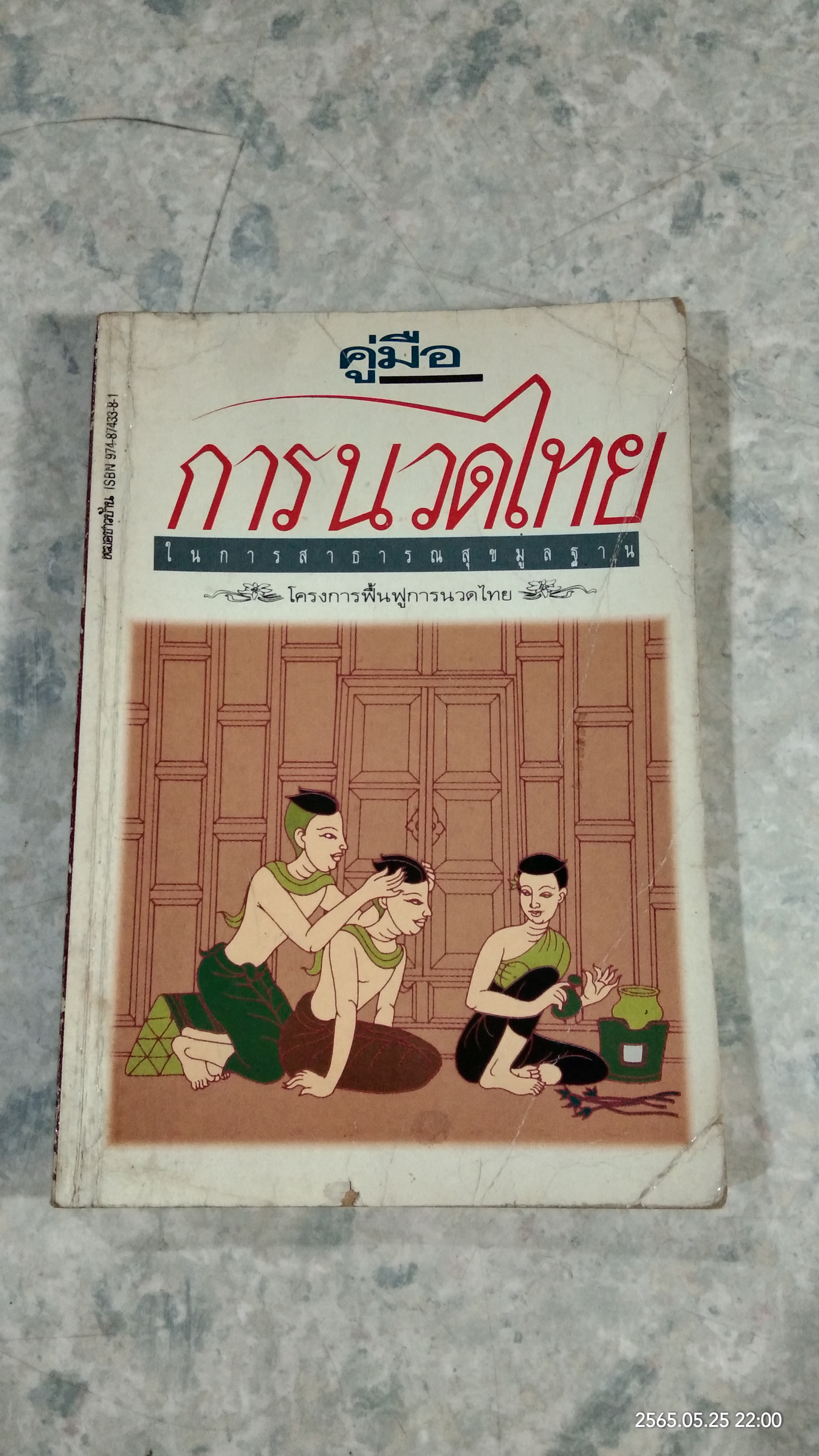 คู่มือการนวดไทย ในการสาธารณสุขมูลฐาน