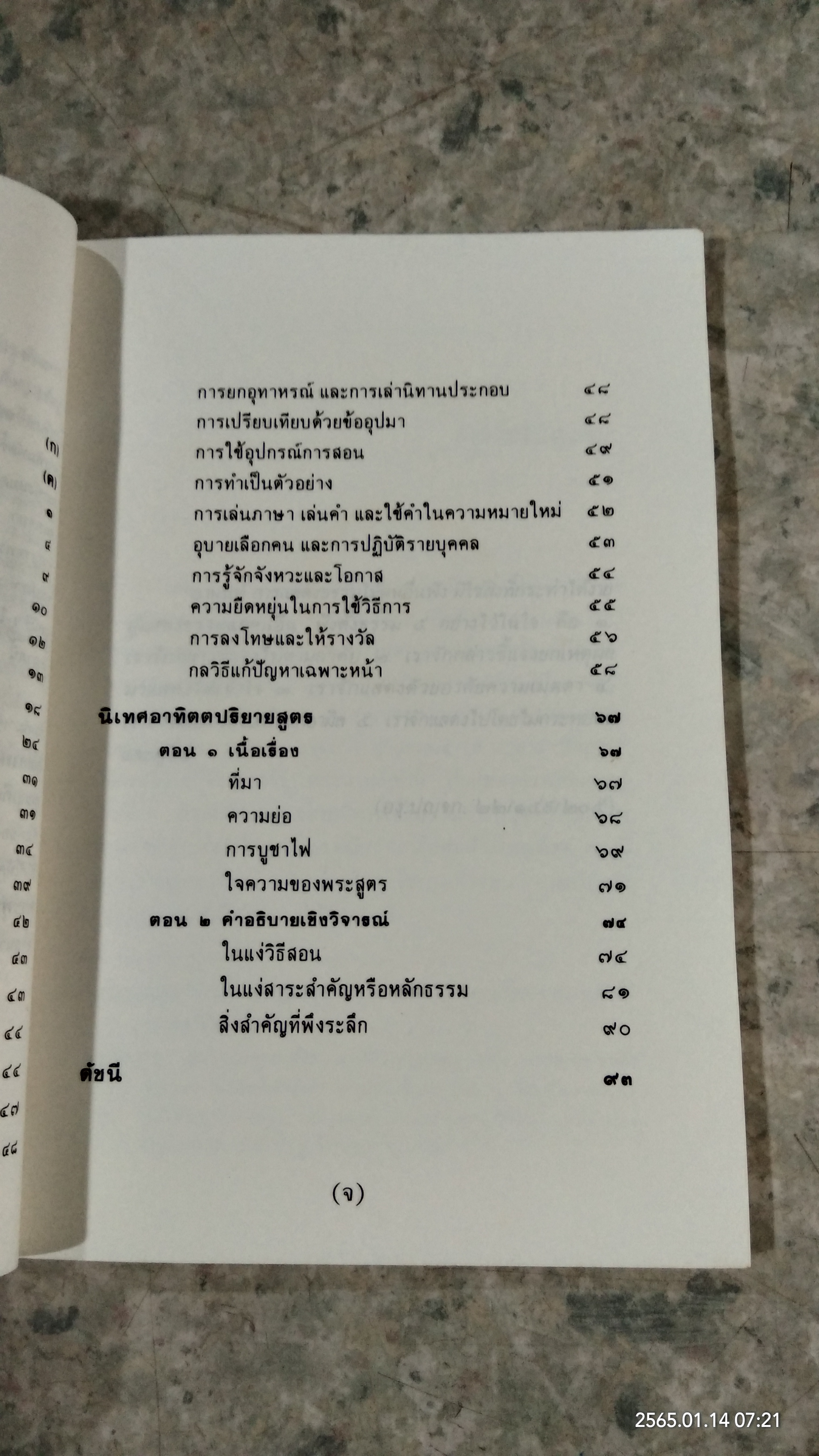 เทคนิคการสอนของพระพุทธเจ้า / พระเทพเวที (ประยุทธ์ ปยุตฺโต)