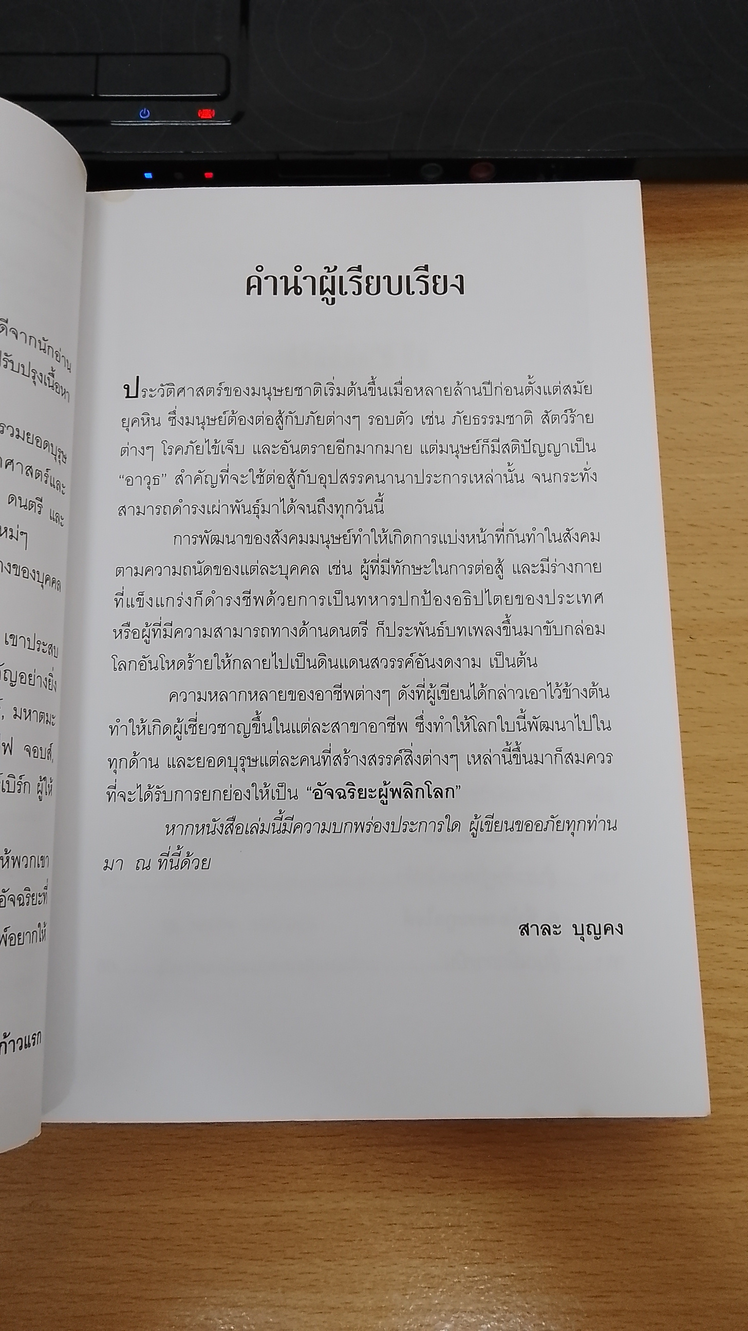 อัจฉริยะผู้พลิกโลก / สาละ บุญคง