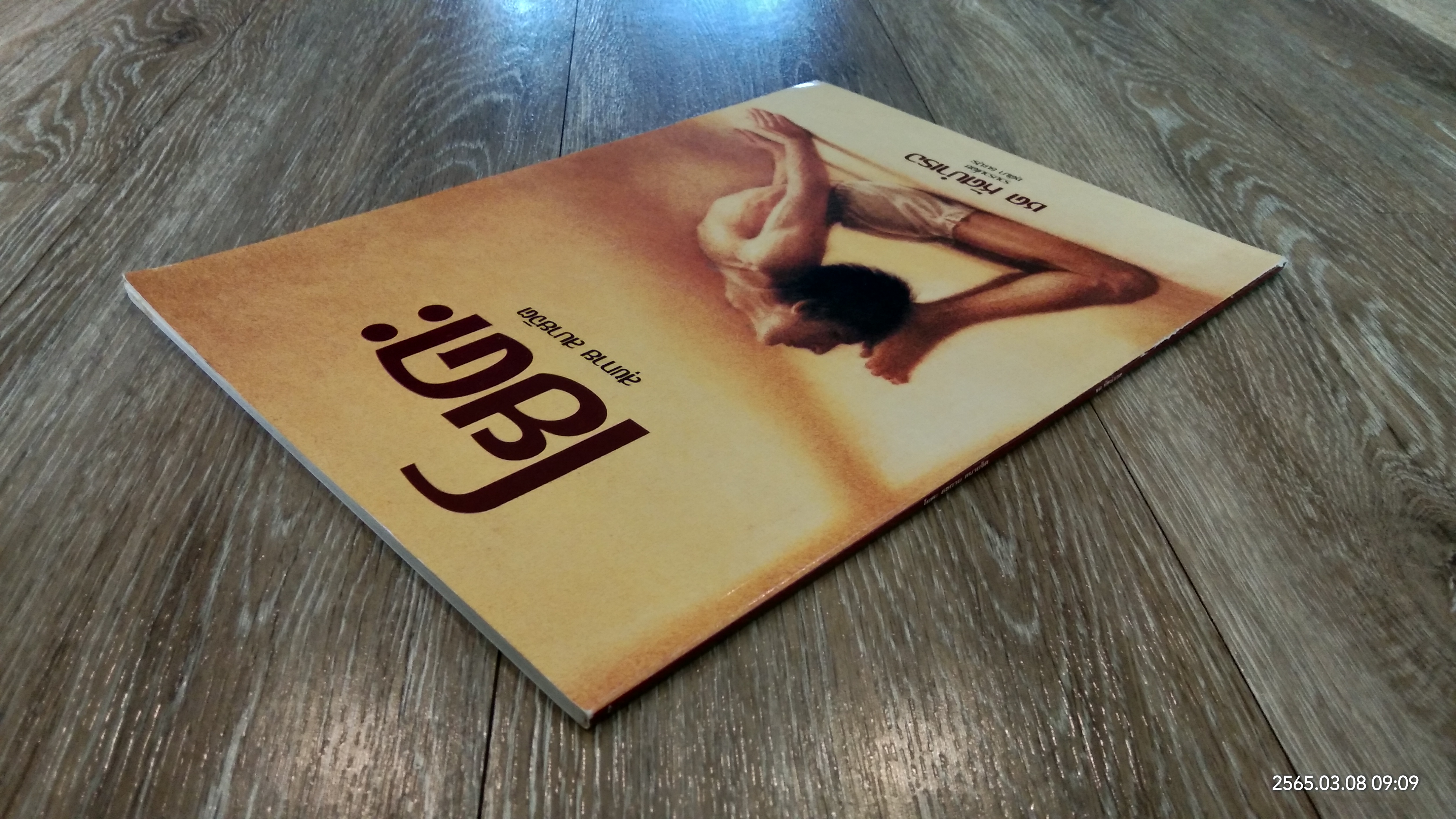 โยคะ สุขกาย สบายจิต / ชด หัศบำเรอ