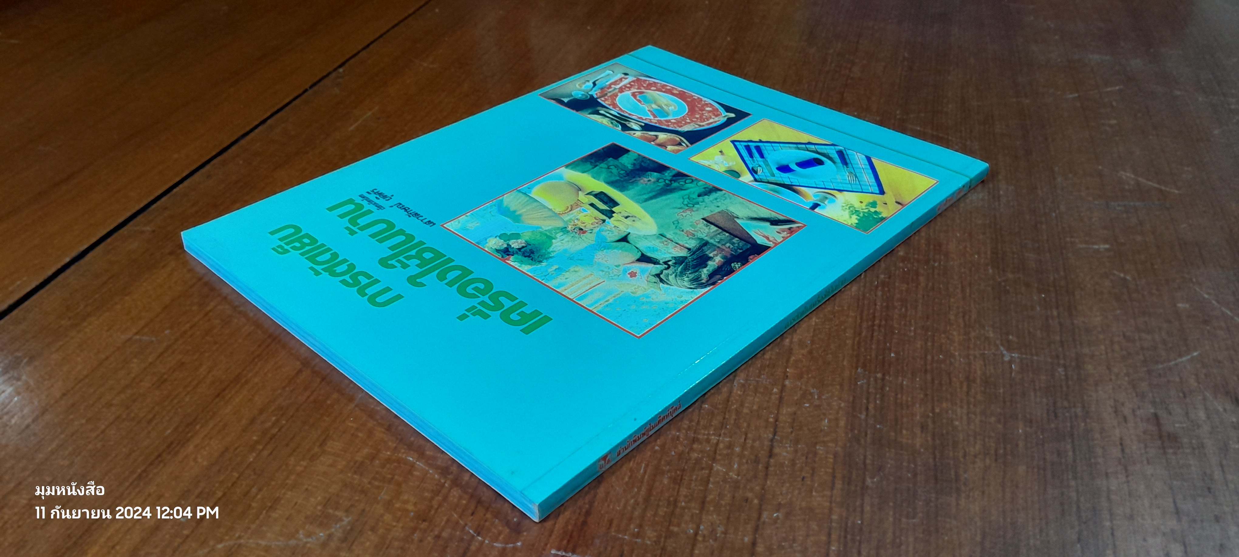 การตัดเย็บเครื่องใช้ในบ้าน / เสาวลักษณ์ ยุติศรี