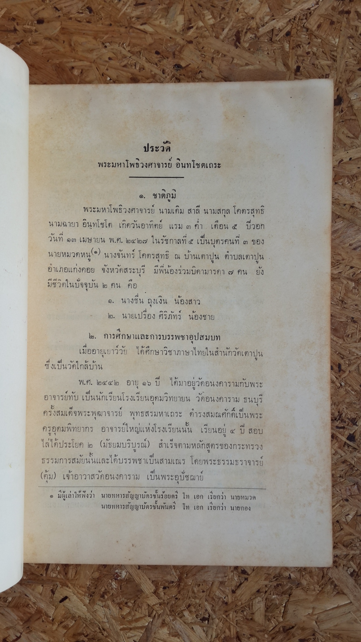 อนุสรณ์ในงานพระราชทานเพลิงศพ พระมหาโพธิวงศาจารย์ อินทโชตเถระ