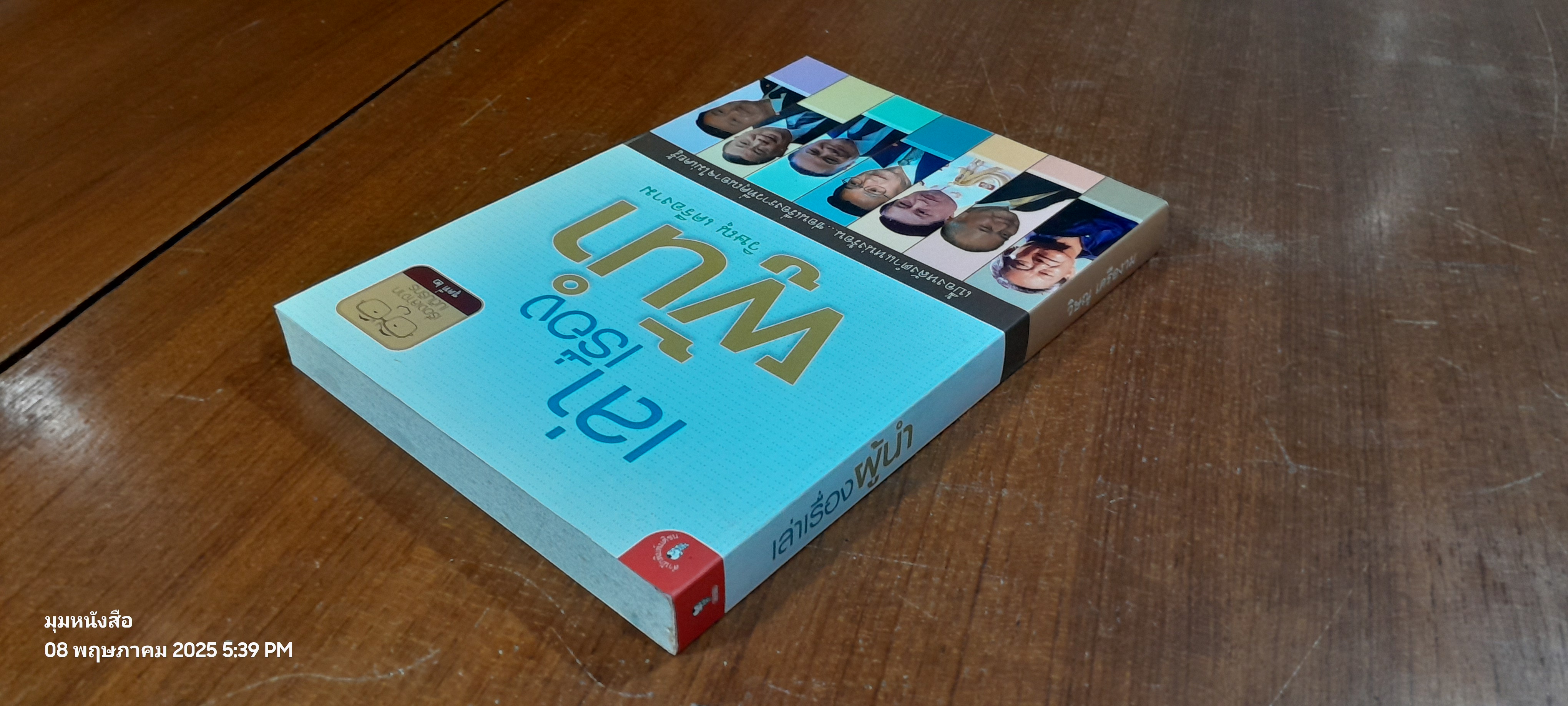 เล่าเรื่องผู้นำ / วิษณุ เครืองาม