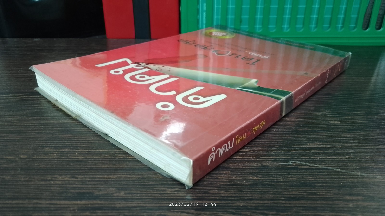 คำคม โดน สุดสุด / อภิราษฎร์ ชุ่มมงคล