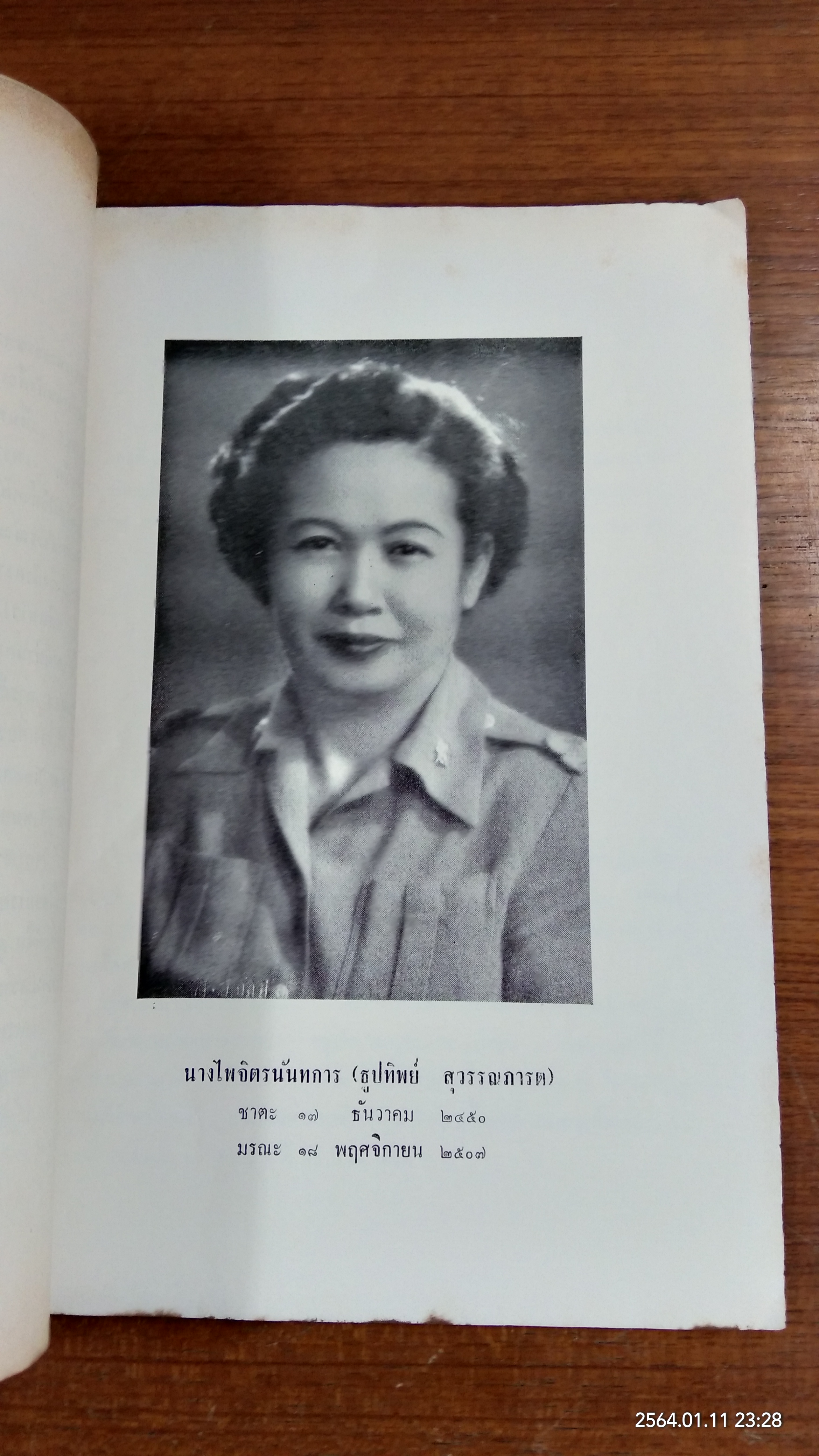 อนุสรณ์ในงานพระราชทานเพลิงศพ นางไพจิตรนันทการ (ธูปทิพย์ สุวรรณภารต)