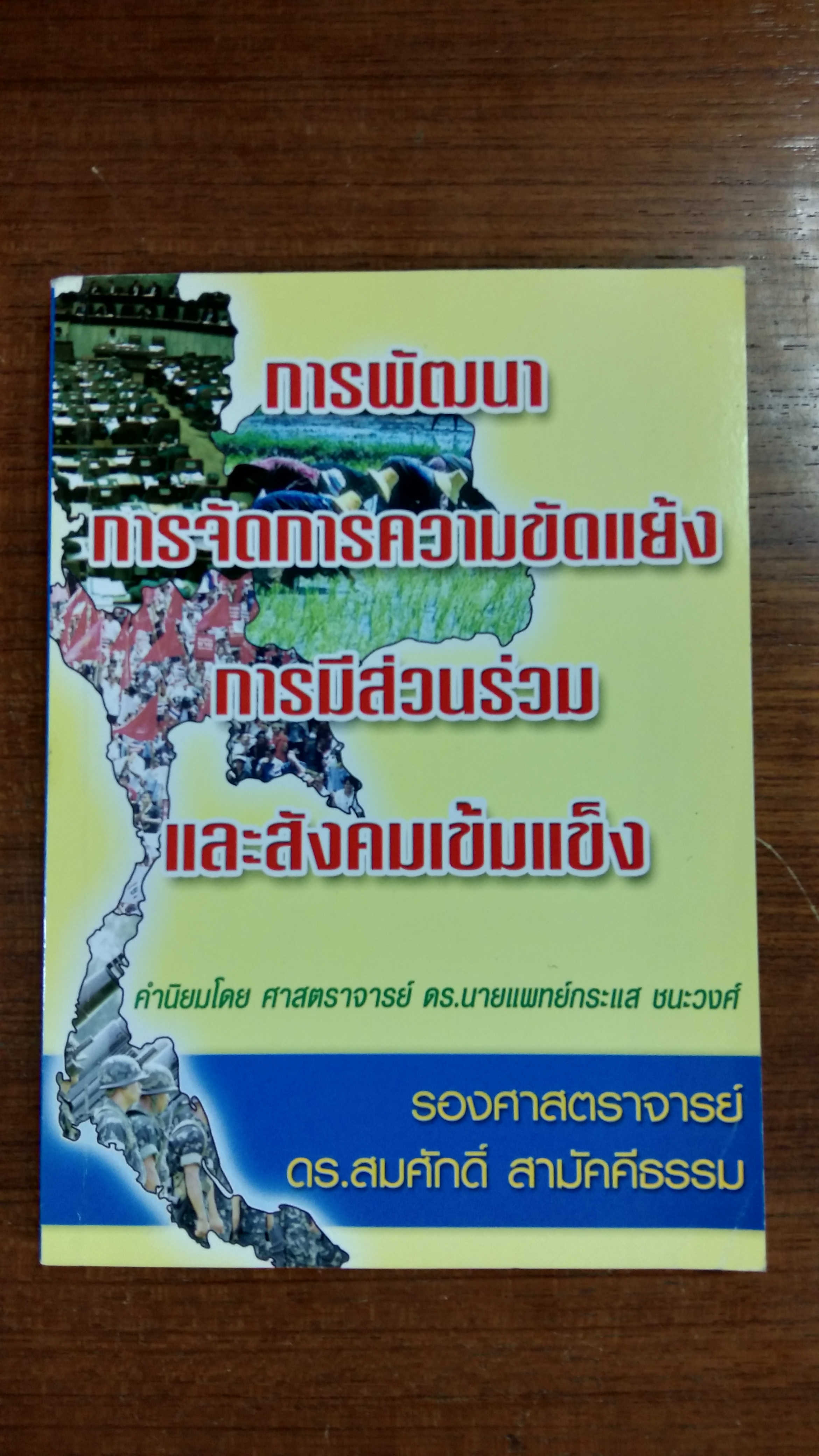 การพัฒนา การจัดการความขัดแย้ง การมีส่วนร่วม และสังคมเข้มแข็ง / รองศาสตราจารย์ ดร.สมศักดิ์ สามัคคีธรรม