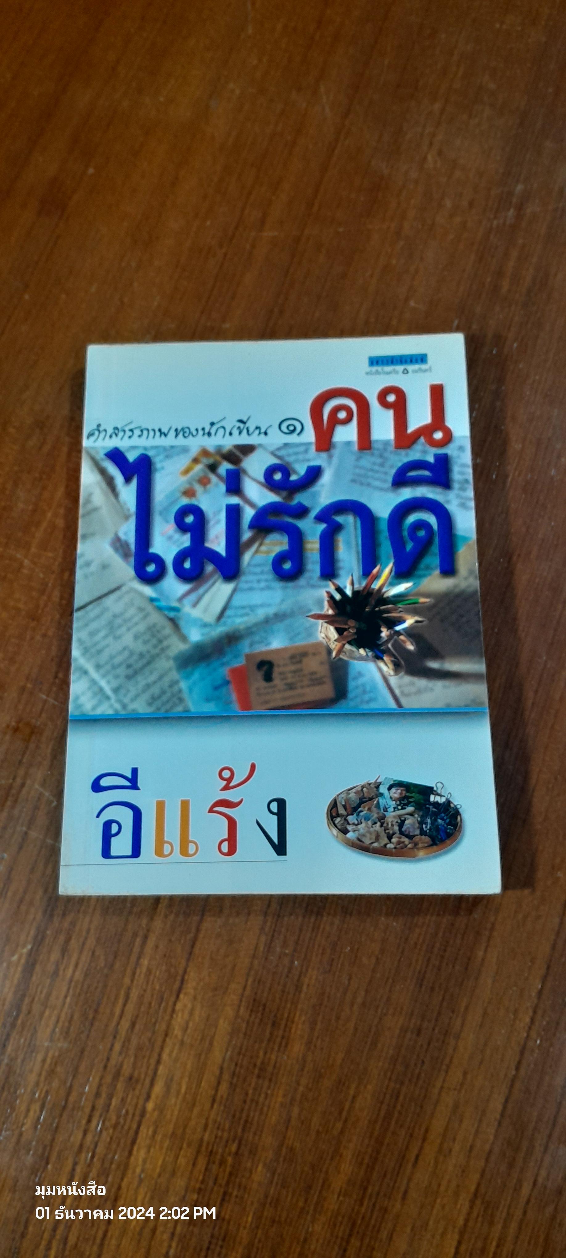 คนไม่รักดี / อีแร้ง