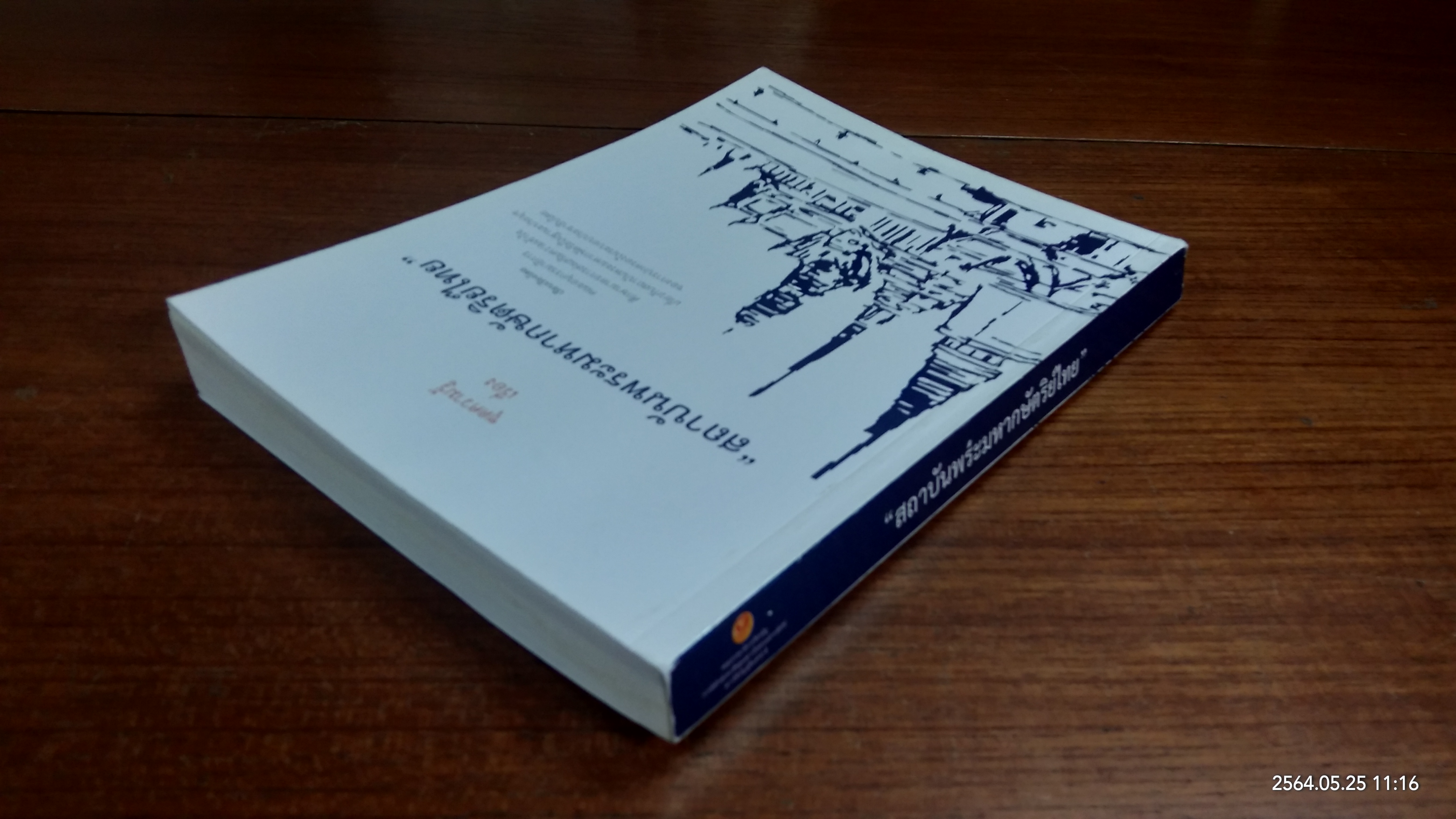ชุดความรู้ เรื่อง สถาบันพระมหากษัตริย์ไทย