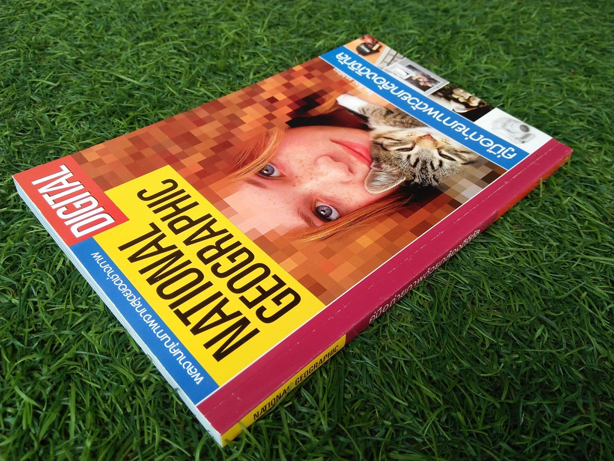 คู่มือการถ่ายภาพด้วยกล้องดิจิทัล / ร็อบ เชปเพิร์ด