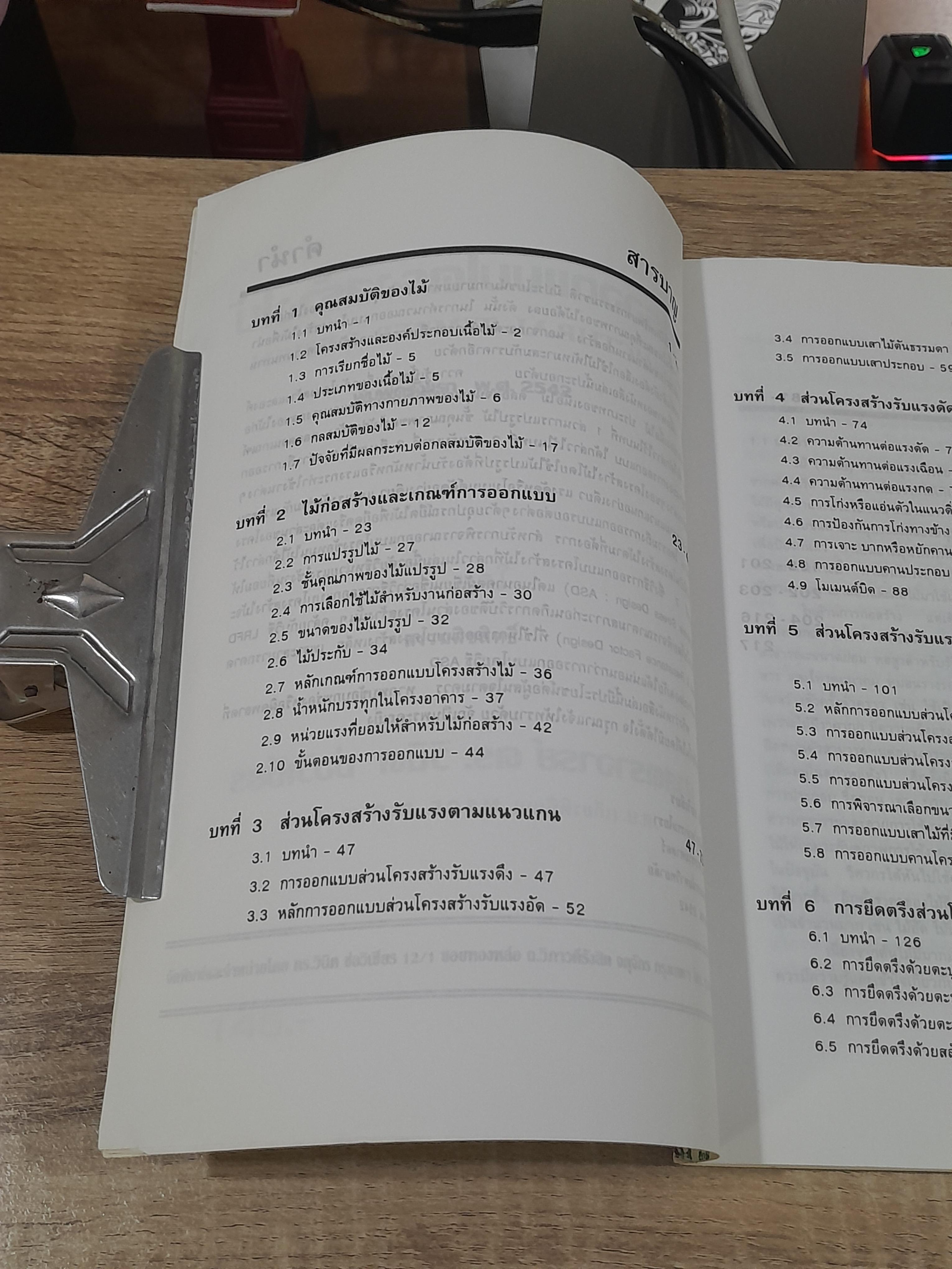 การออกแบบโครงสร้างไม้ / ศ.ดร.วินิต ช่อวิเชียร (มีรอยโดนน้ำ)