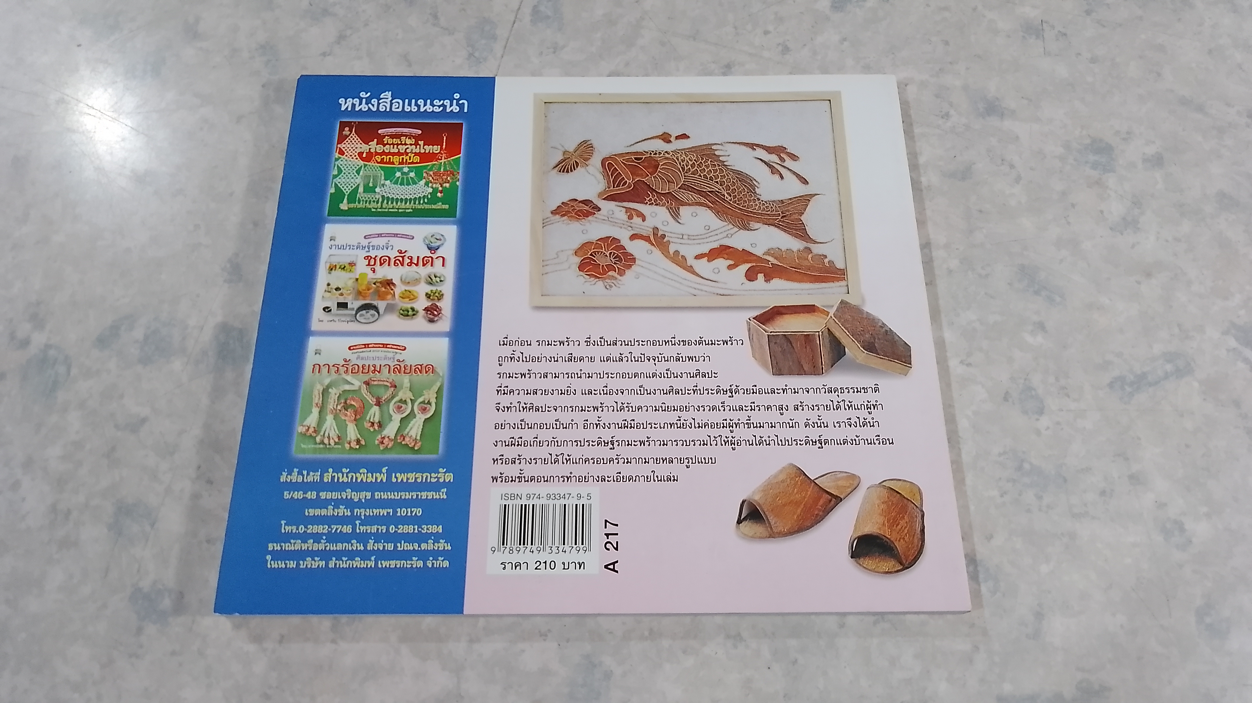 ศิลปหัตถกรรมจาก รกมะพร้าว / ราตรี พรหมคชสุต