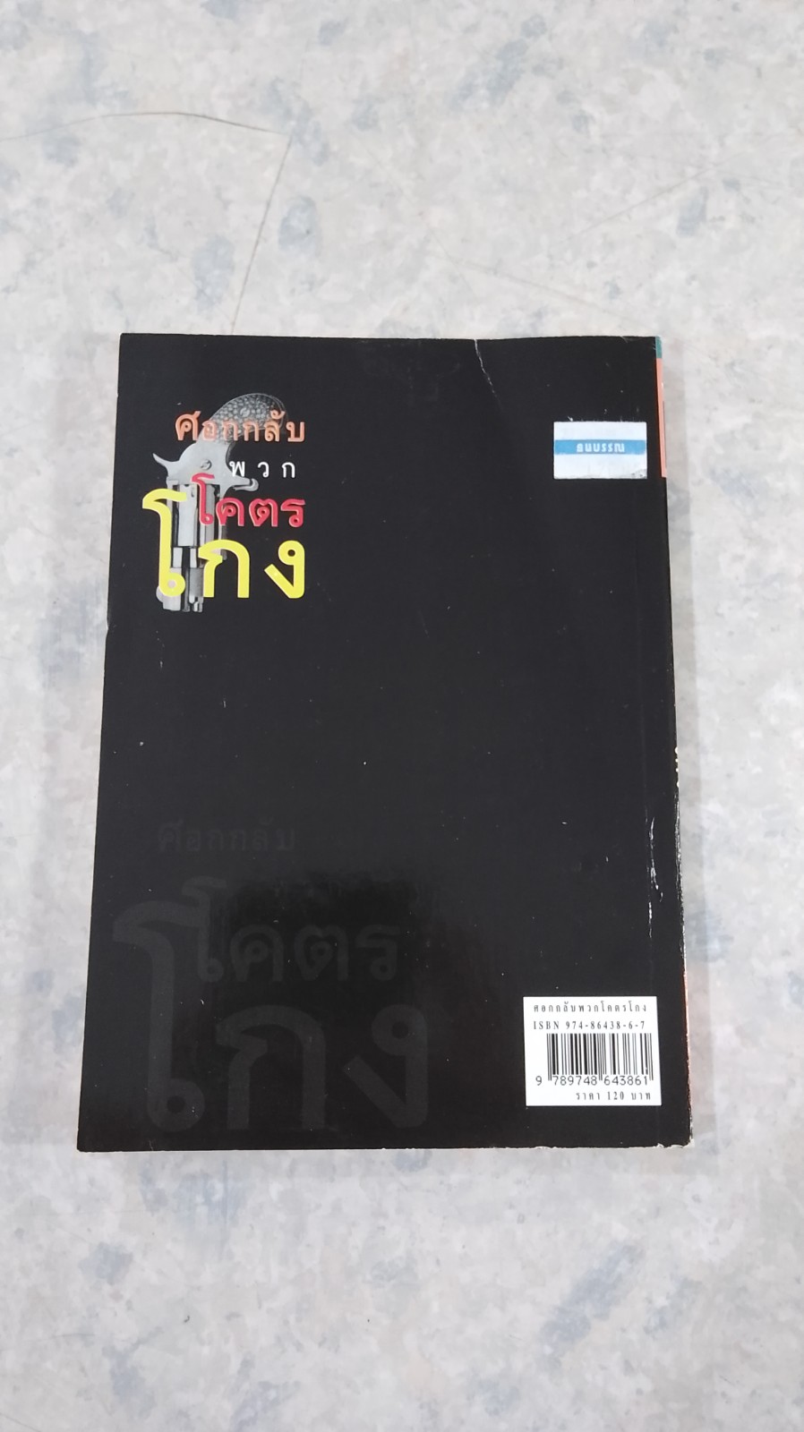 ศอกกลับพวกโคตรโกง / ฎีกา