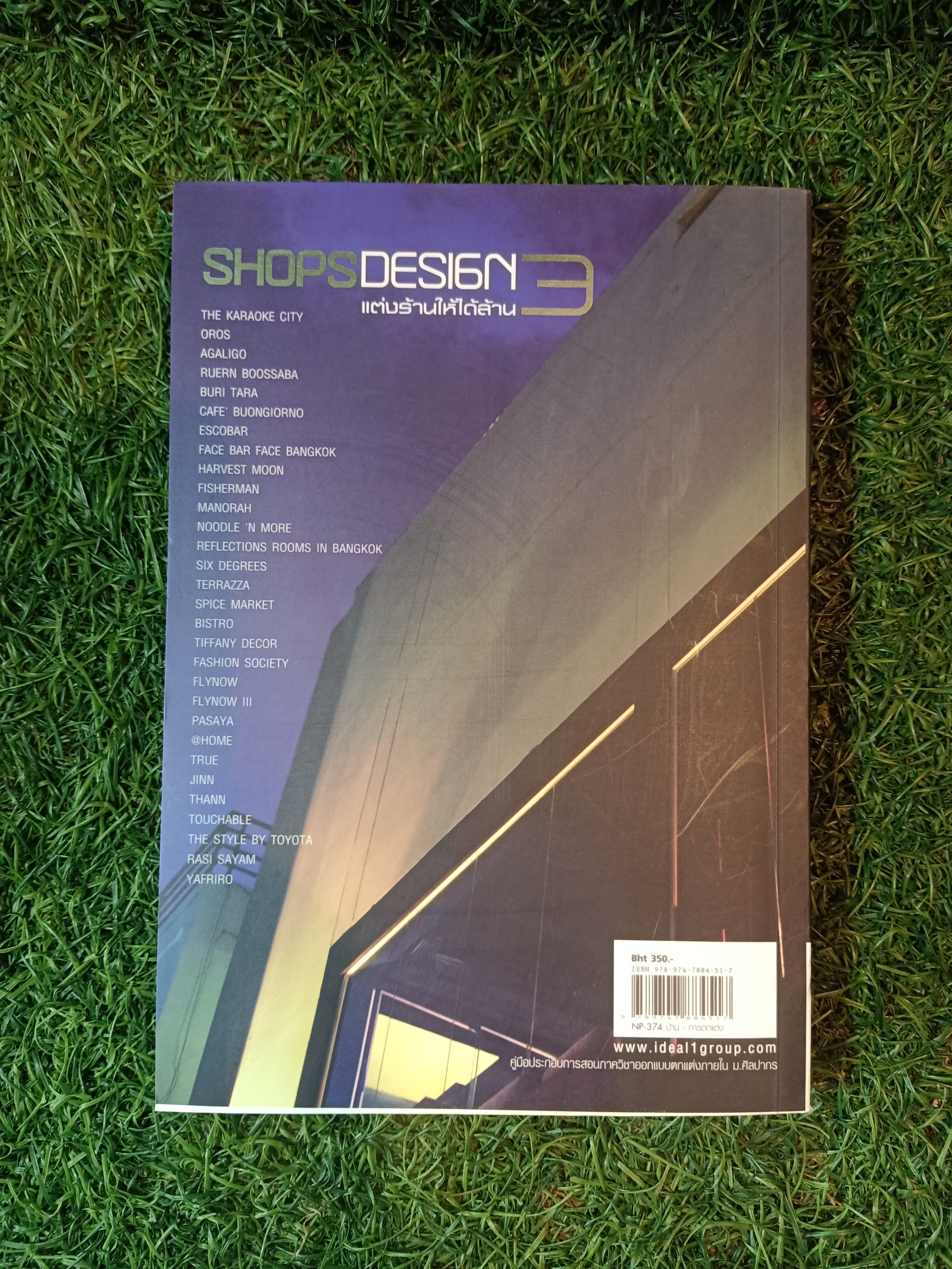 SHOPSDESIGN แต่งร้านให้ได้ล้าน (หนังสือมีรอยชำรุดตรงปลายหนังสือตามรูปที่ถ่ายครับ) / อ.เอกพงษ์ ตรีตรง