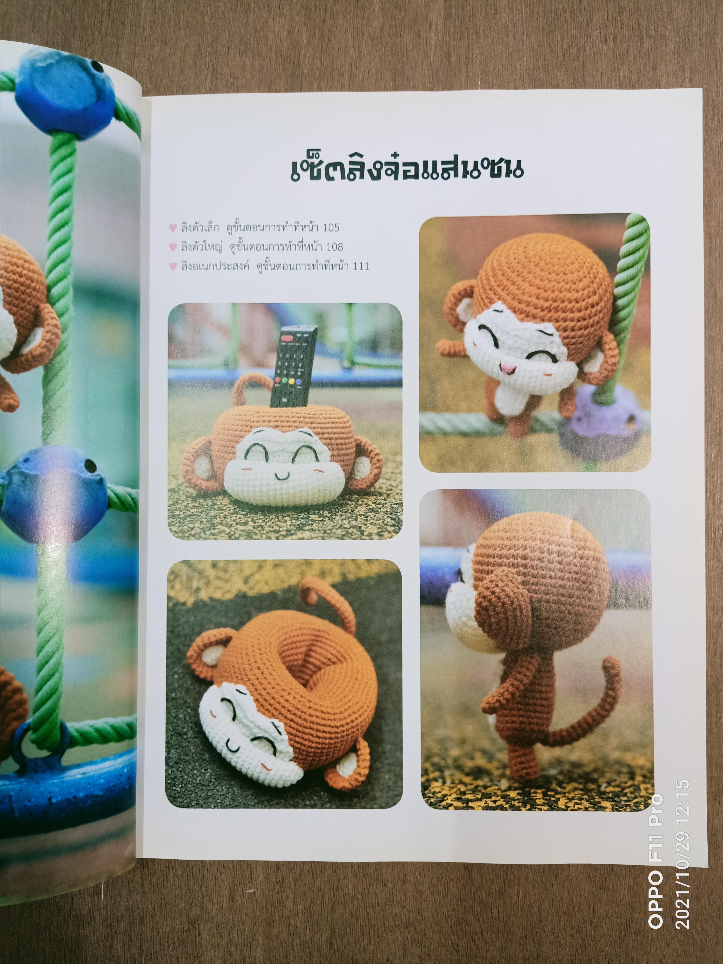 ตุ๊กตาถักโครเชต์ / Mrsdevil@pantip