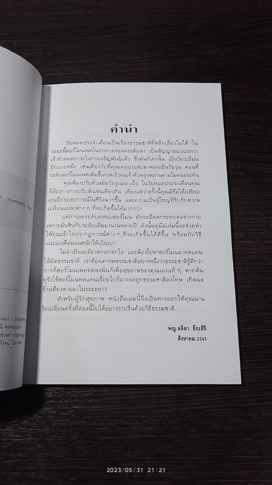 คู่มือธรรมชาติบำบัดสำหรับสตรี วัยหมดประจำเดือน / พญ.ลลิตา ธีนะสิริ