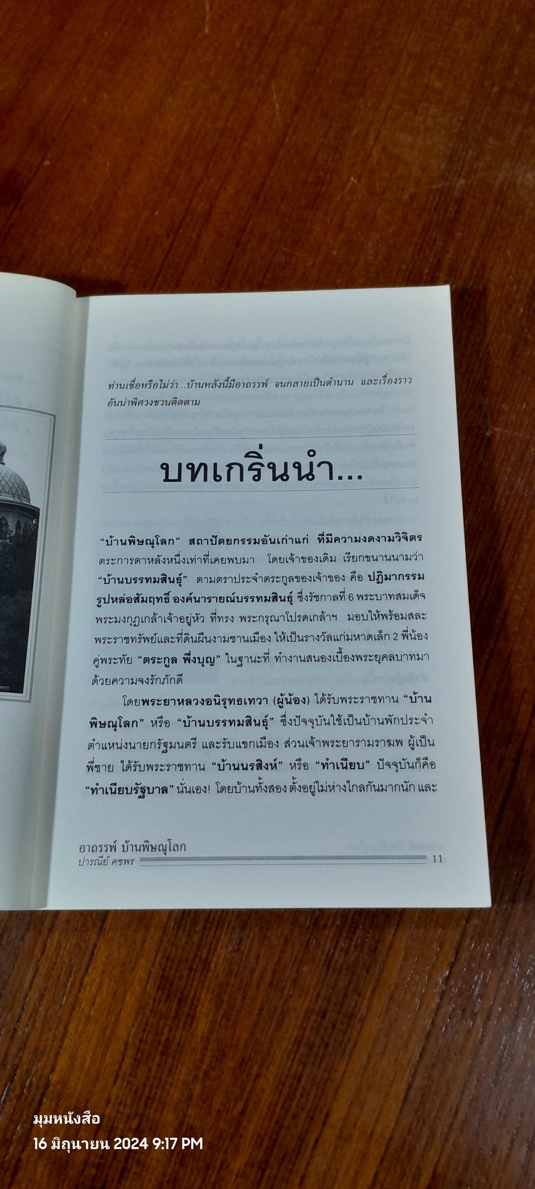 อาถรรพ์บ้านพิษณุโลก / ปารณีย์ คชพร