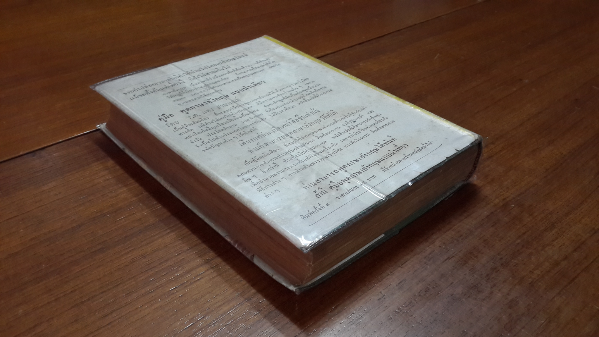 ศรีธนญชัย / กะล่อนทอง