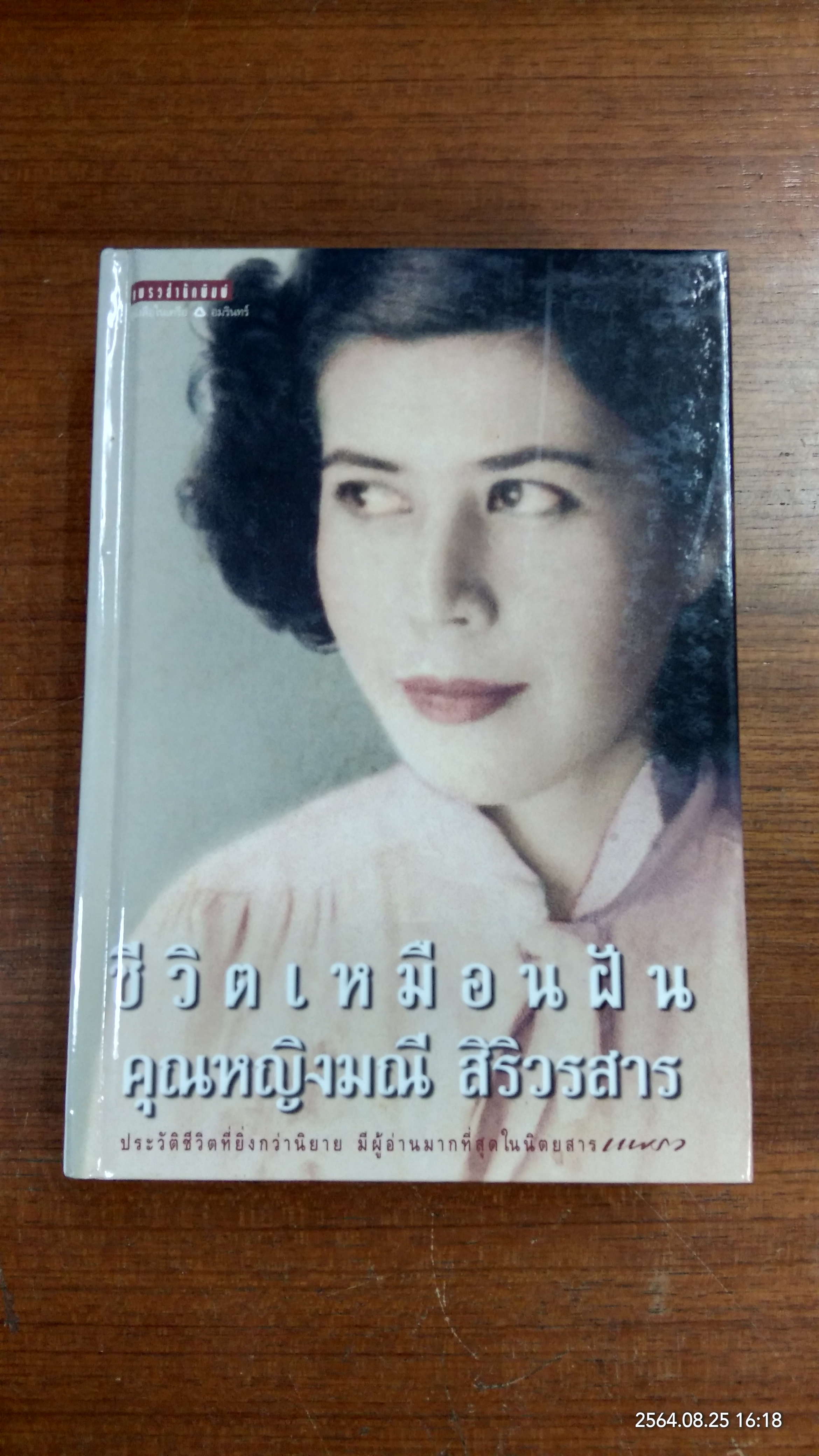 ชีวิตเหมือนฝัน คุณหญิงมณี สิริวรสาร ฉบับ "นรุตม์" เรียบเรียง
