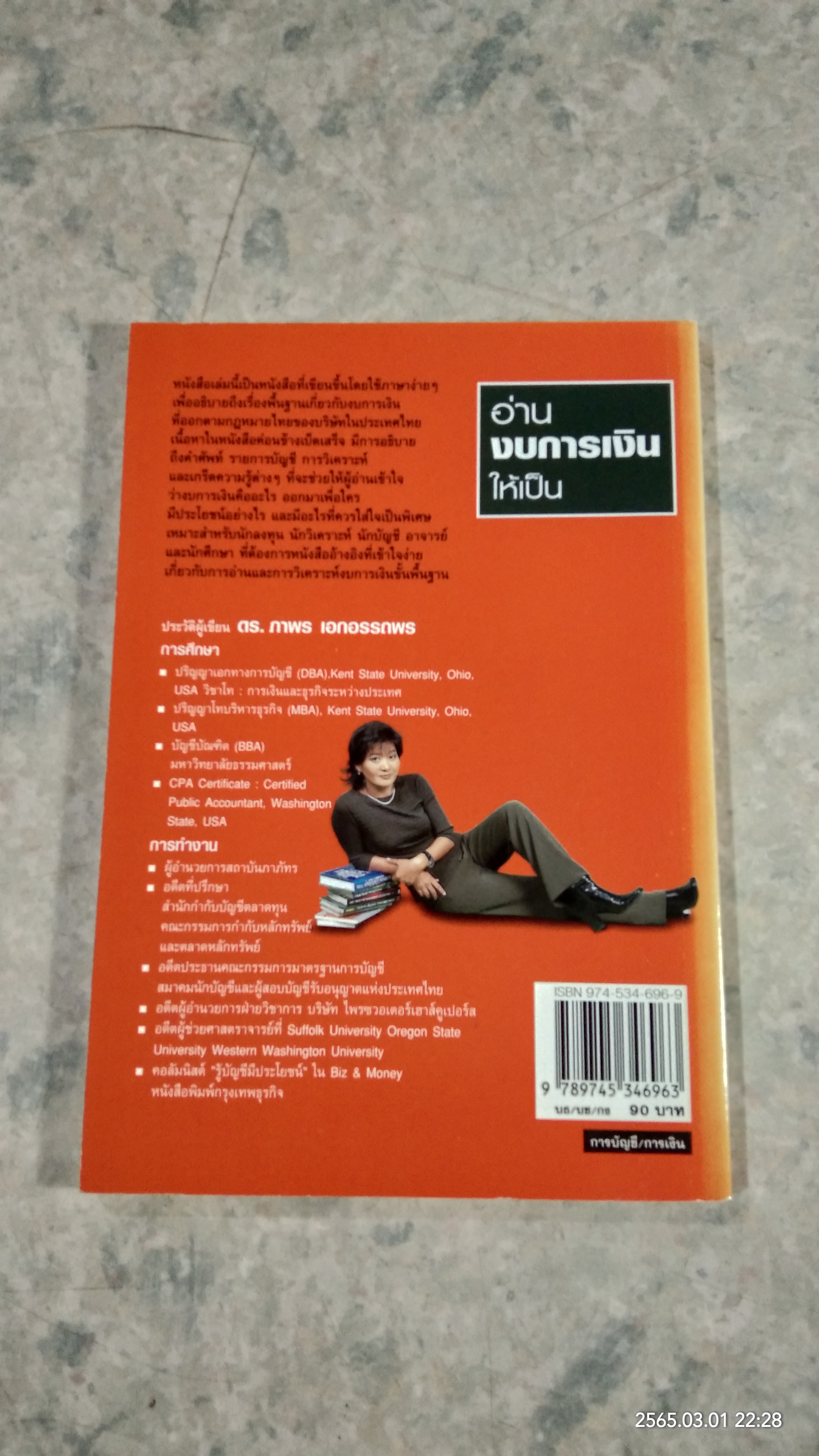 อ่านงบการเงินให้เป็น / ดร.ภาพร เอกอรรถพร