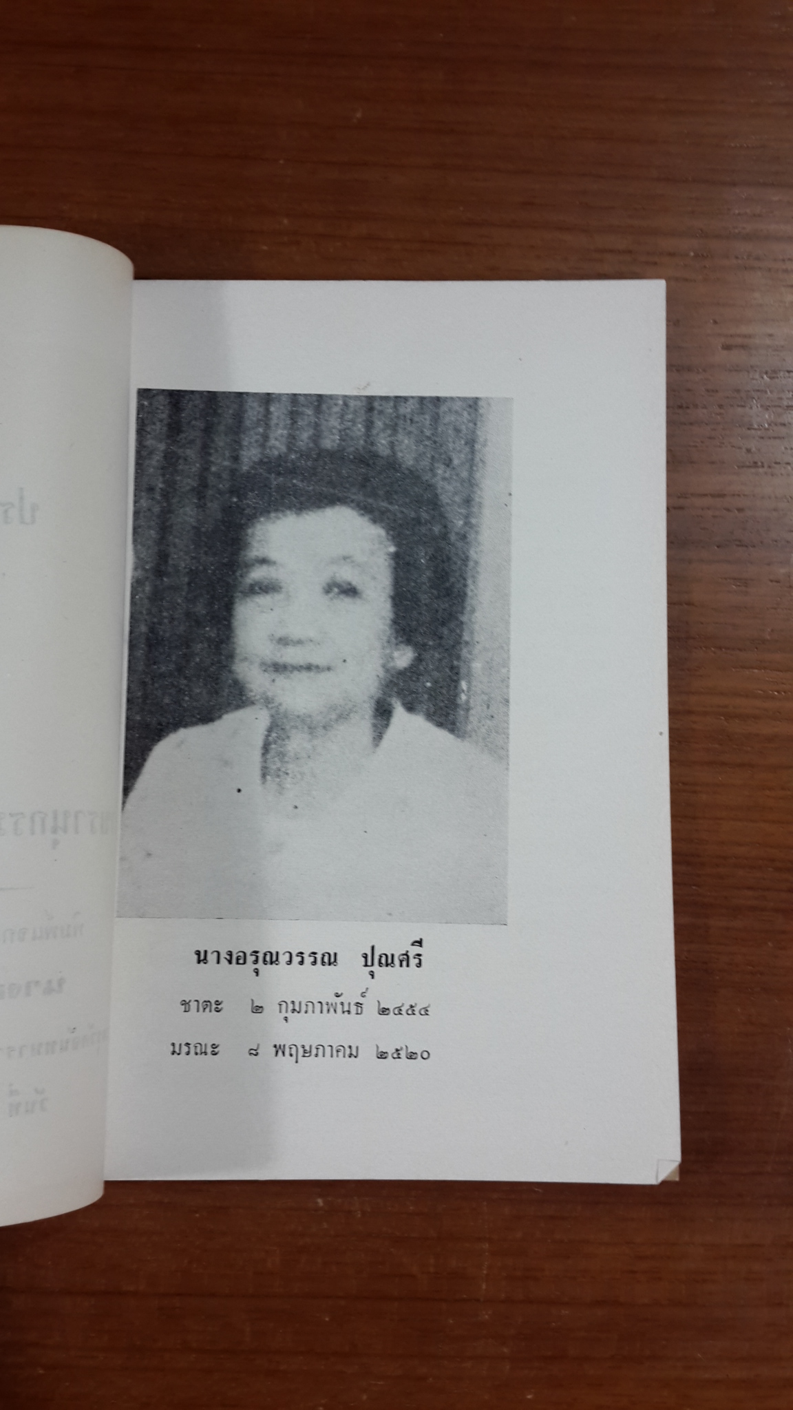 ประวัติเมืองจันทบุรี : อนุสรณ์ในงานฌาปนกิจศพ นางอรุณวรรณ ปุณศรี