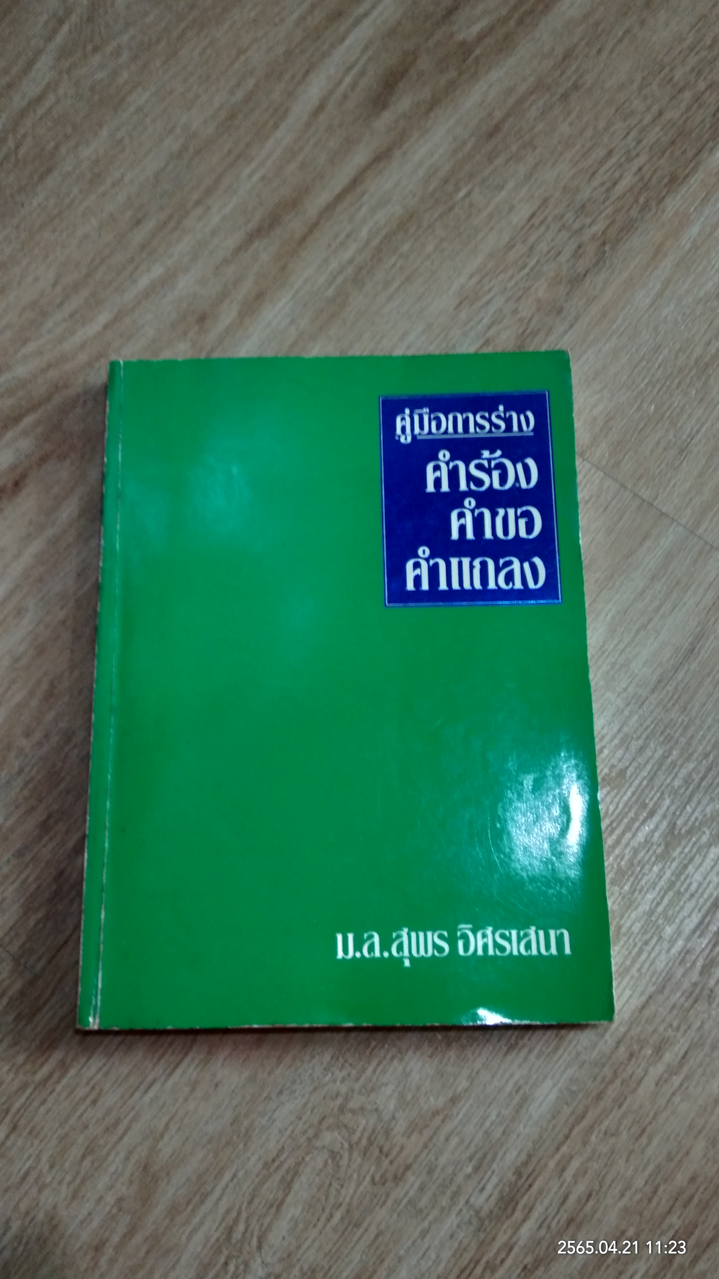 คู่มือการร่าง คำร้อง - คำขอ- คำแถลง / ม.ล.สุพร อิศรเสนา
