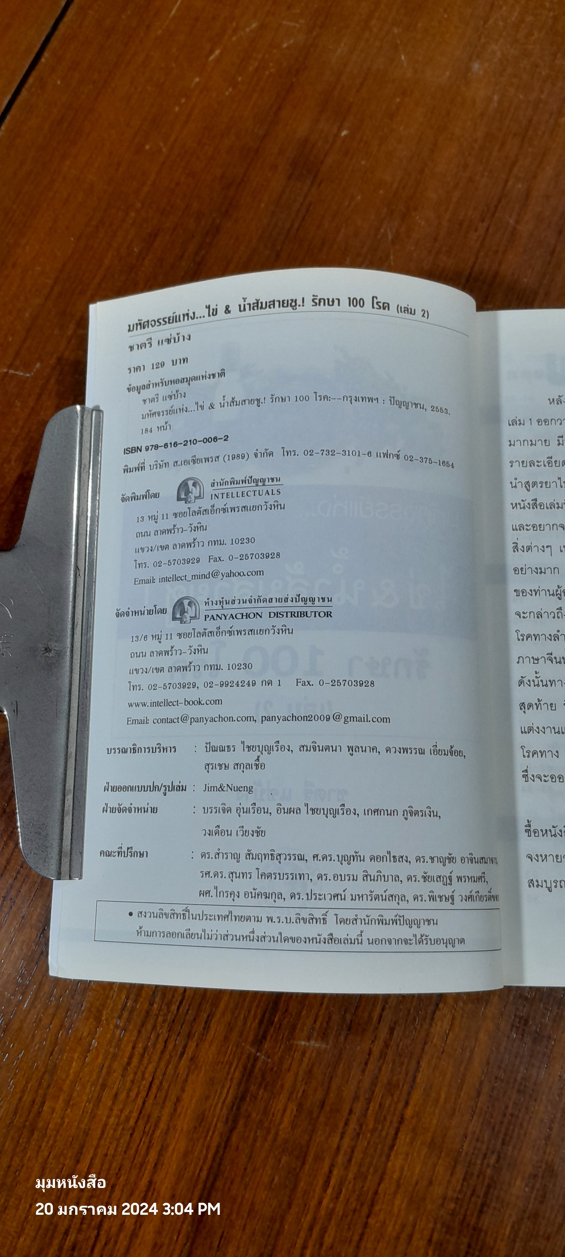 มหัศจรรย์แห่ง..ไข่ & น้ำสมสายชู.! รักษาโรค เล่ม 2 / ชาตรี แซ่บ้าง