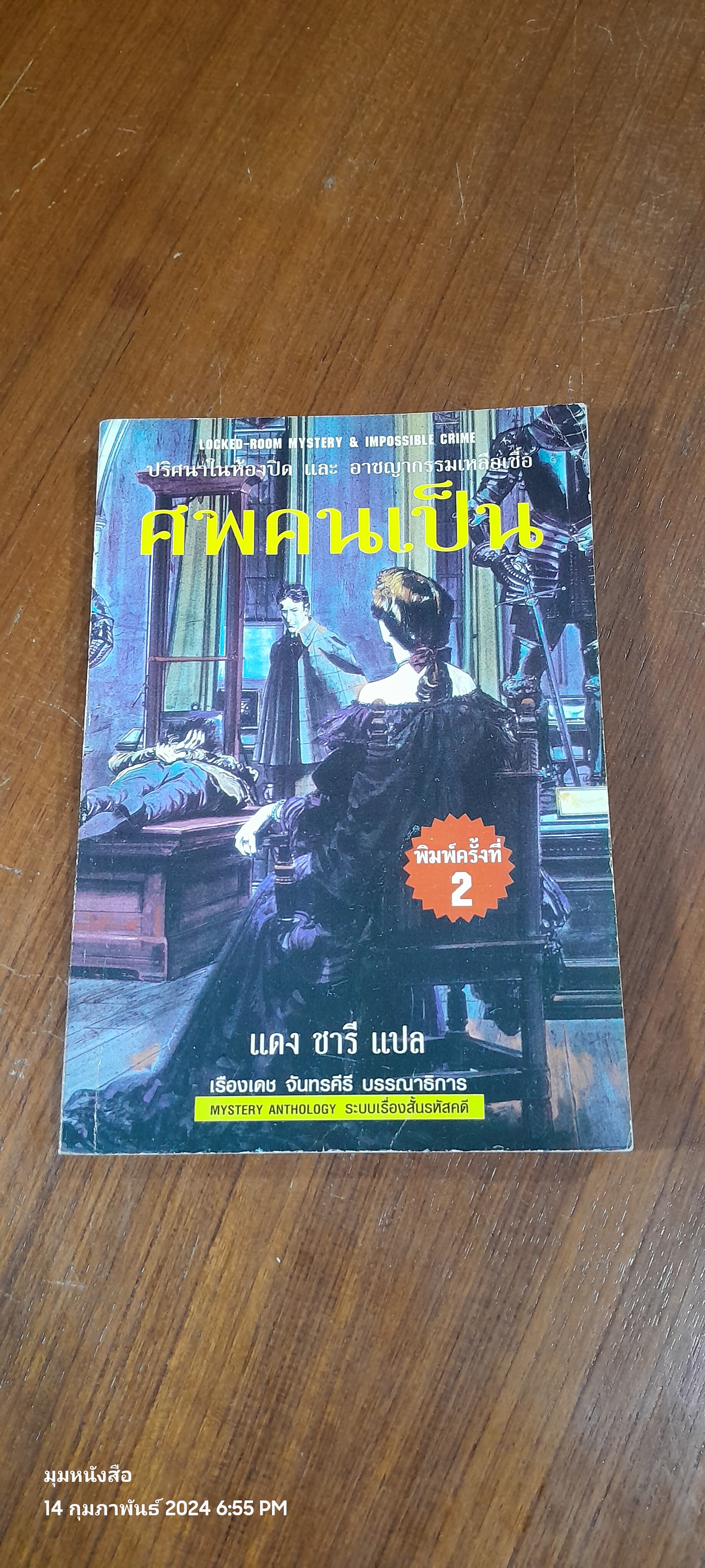 ศพคนเป็น / แดง ชารี แปล