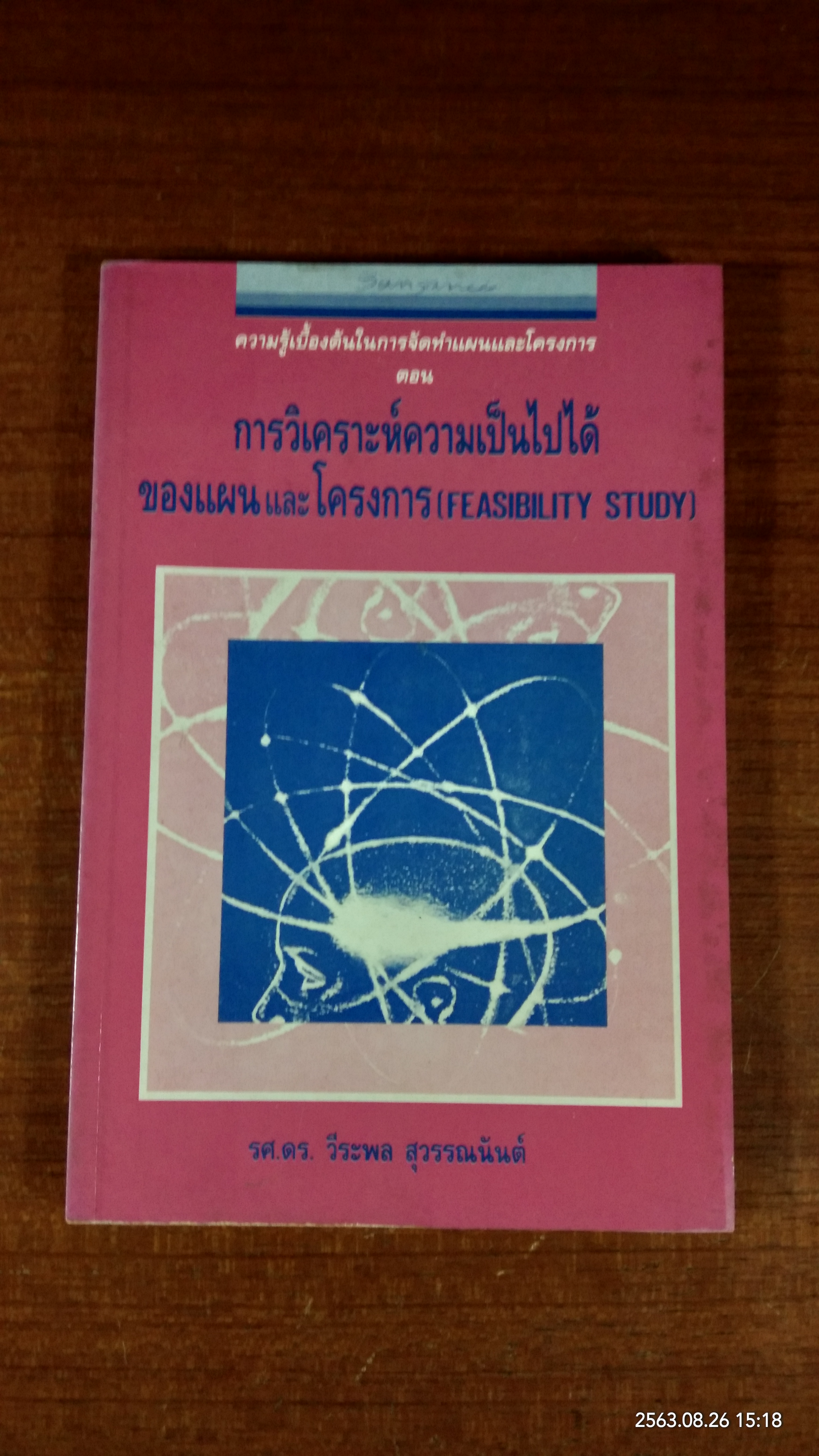 การวิเคราะห์ความเป็นไปได้ของแผน และโครงการ / รศ.ดร.วีระพล สุวรรณนันต์