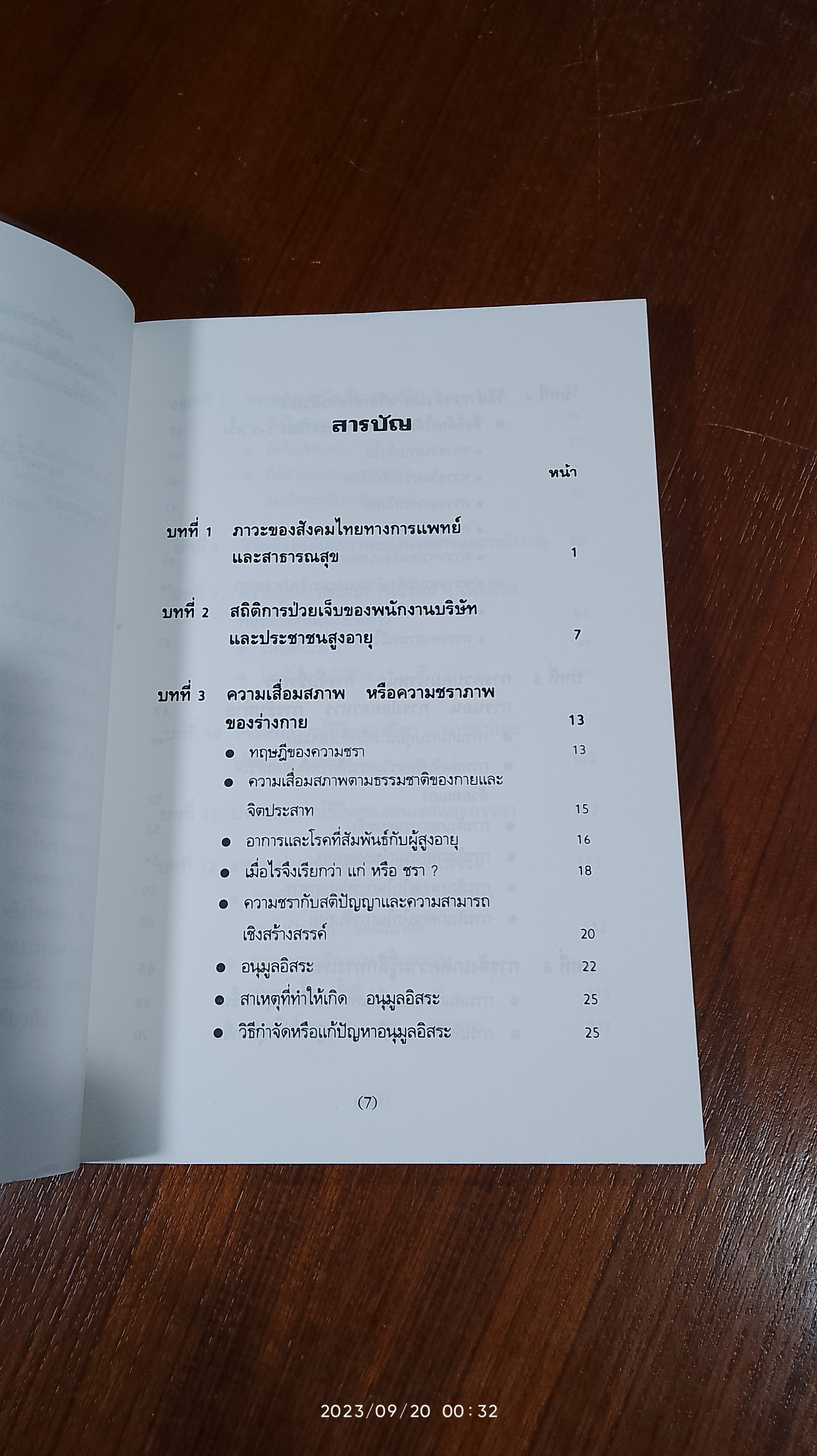 เล่นกับตัวเองอย่างไร ให้สุขกาย สุขใจ ปลอดโรคภัยเกิน 100 ปี / เฉก ธนะสิริ