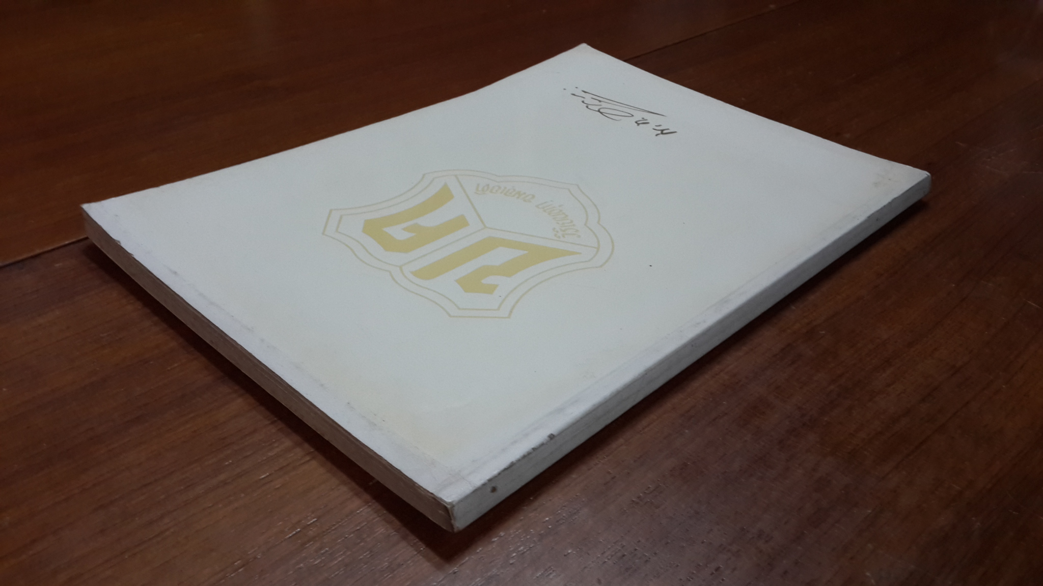 อนุสรณ์ในงานพระราชทานเพลิงศพ พันโท ปรียาชว์ คุณะเกษม