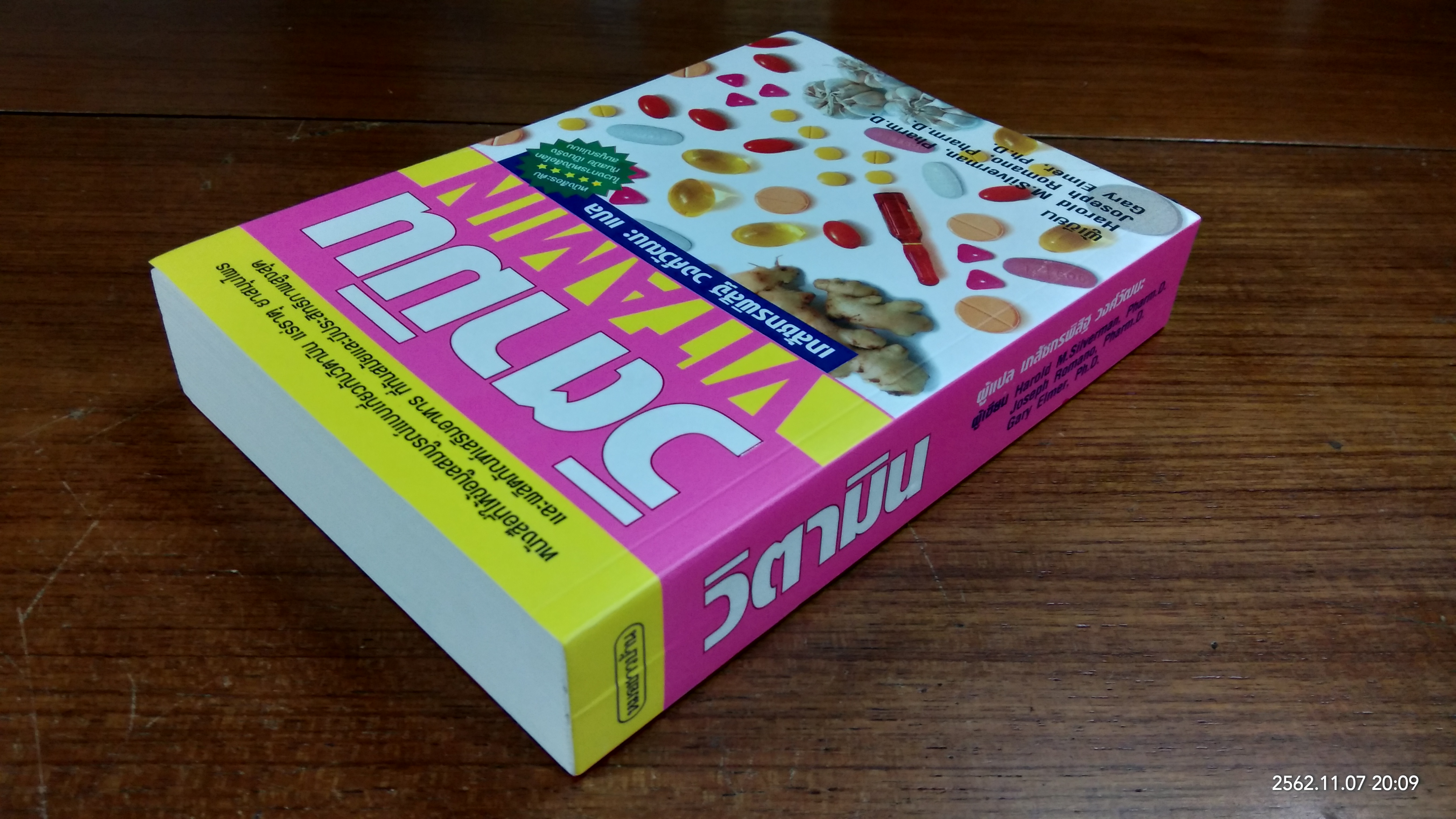 วิตามิน / เภสัชกรพิสิฐ วงศ์วัฒนะ แปล