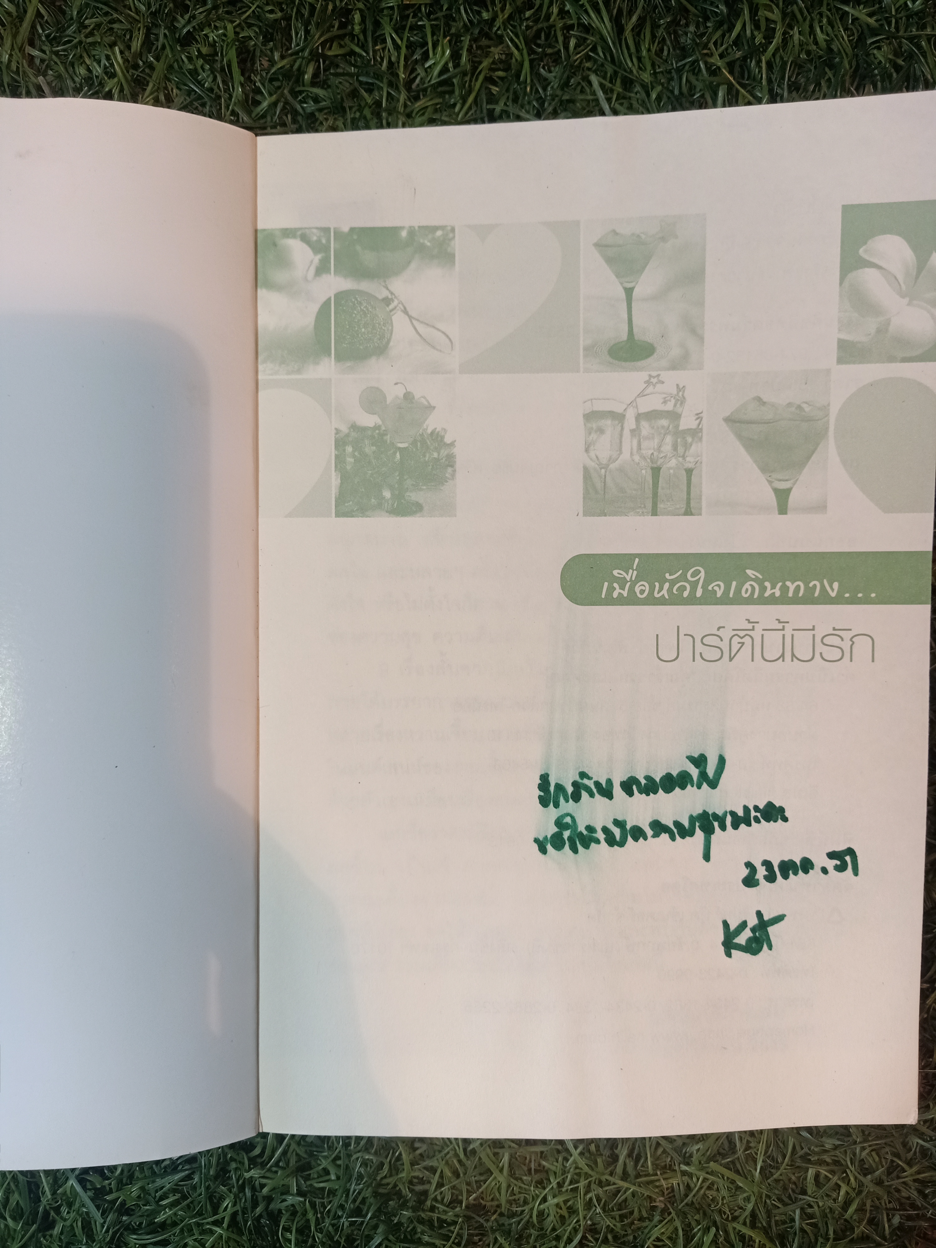 เรื่องสั้น ชุด เมื่อหัวใจเดินทาง ปาร์ตี้นี้มีรัก (หนังสือมีรอยเขียนข้อความด้านใน) / คุณร่ำรวย และคุณอู๋