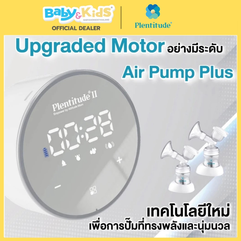 Plentitude II เครื่องปั๊มนมไฟฟ้า แบบมีสาย ปั๊มคู่ ระบบ 1 มอเตอร์