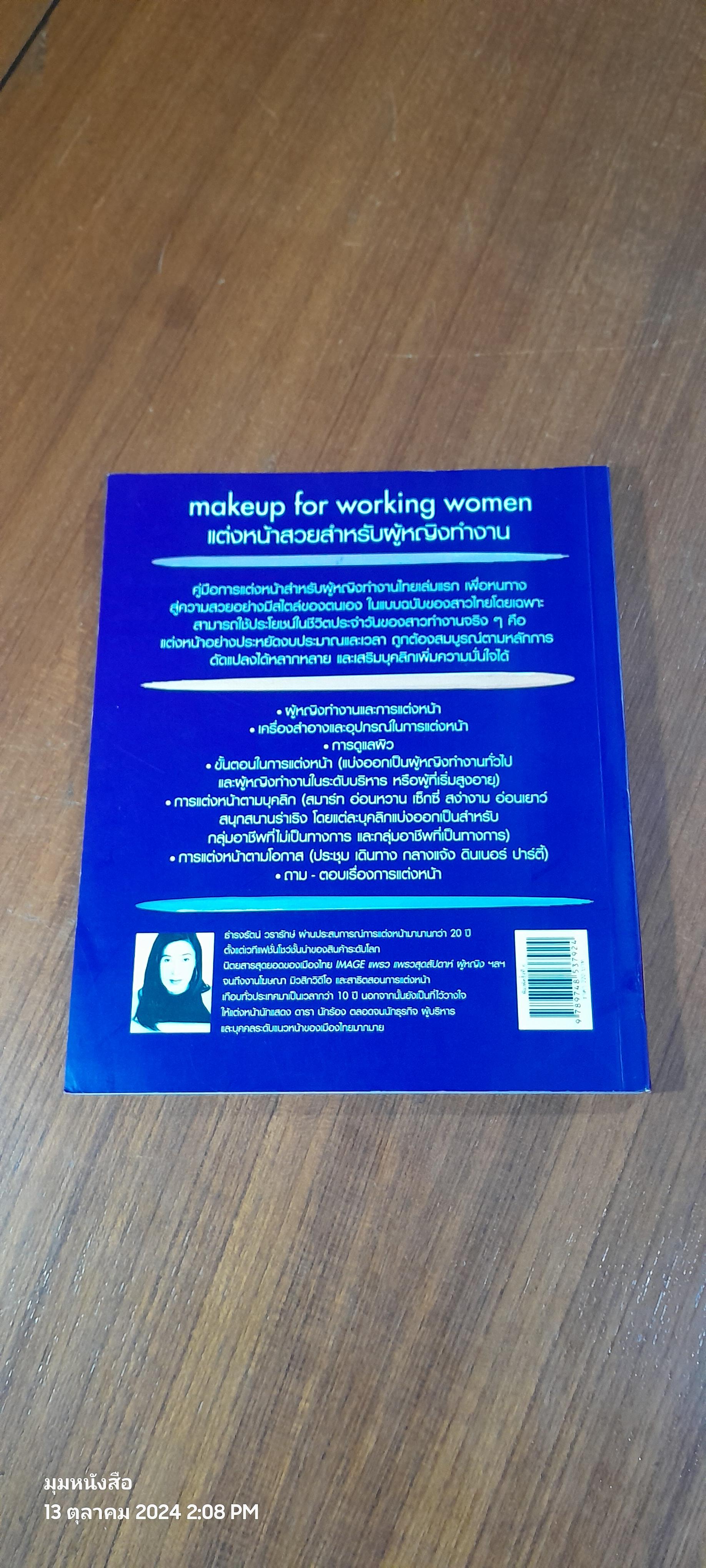 แต่งหน้าสวยสำหรับผู้หญิงทำงาน / ธฎรงรัตน์ วรารักษ์