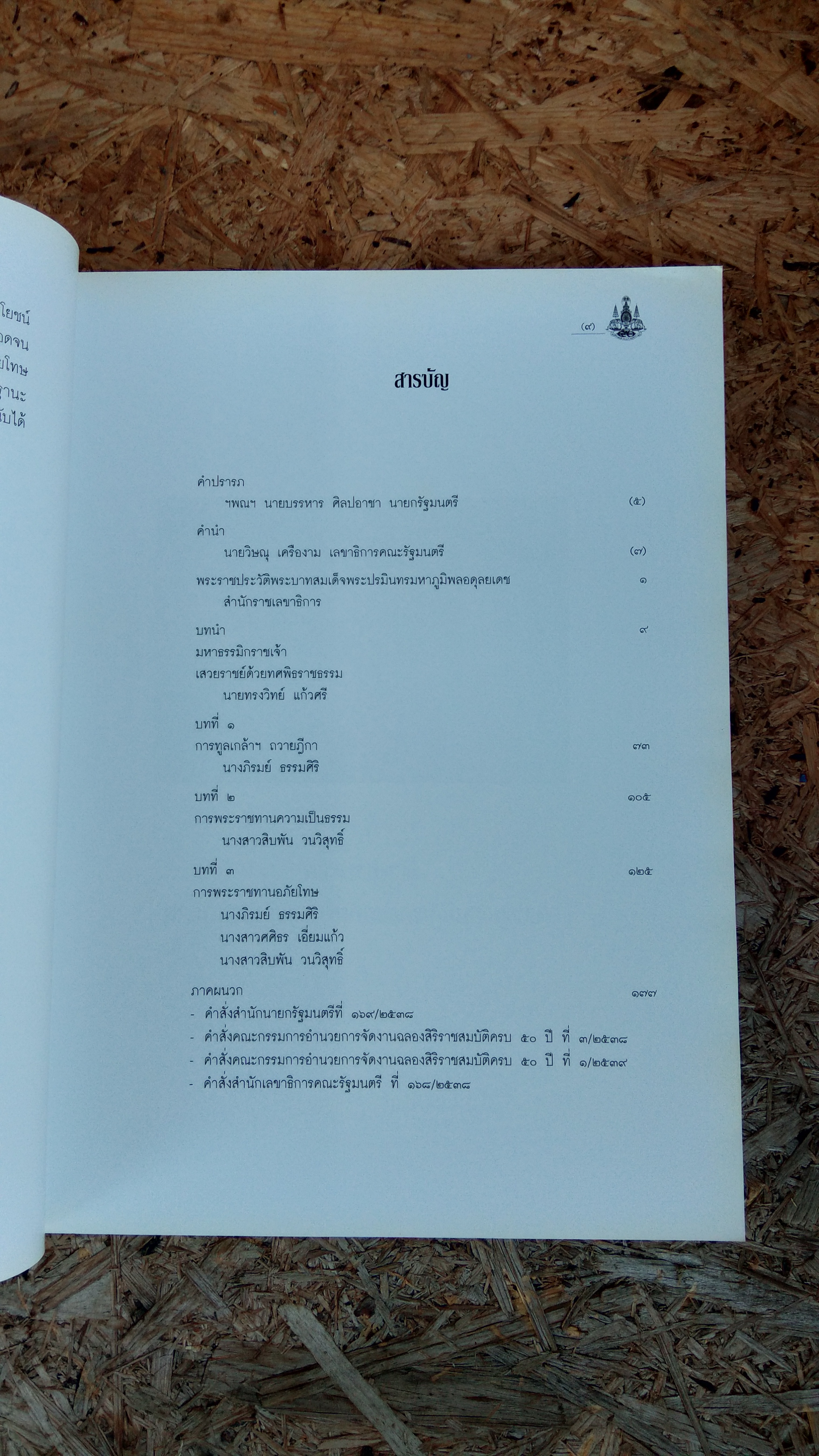 การทูลเกล้าฯ ถวายฏีกา พระมหากรุณาธิคุณในการพระราชทานความเป็นธรรม และการพระราชทานอภัยโทษ