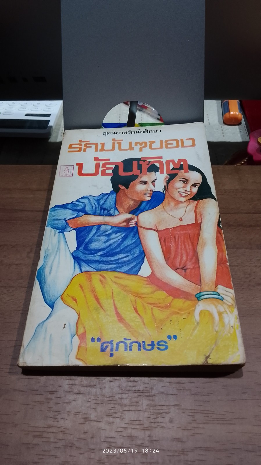 รักมันๆของบัณฑิต / ศุภักษร