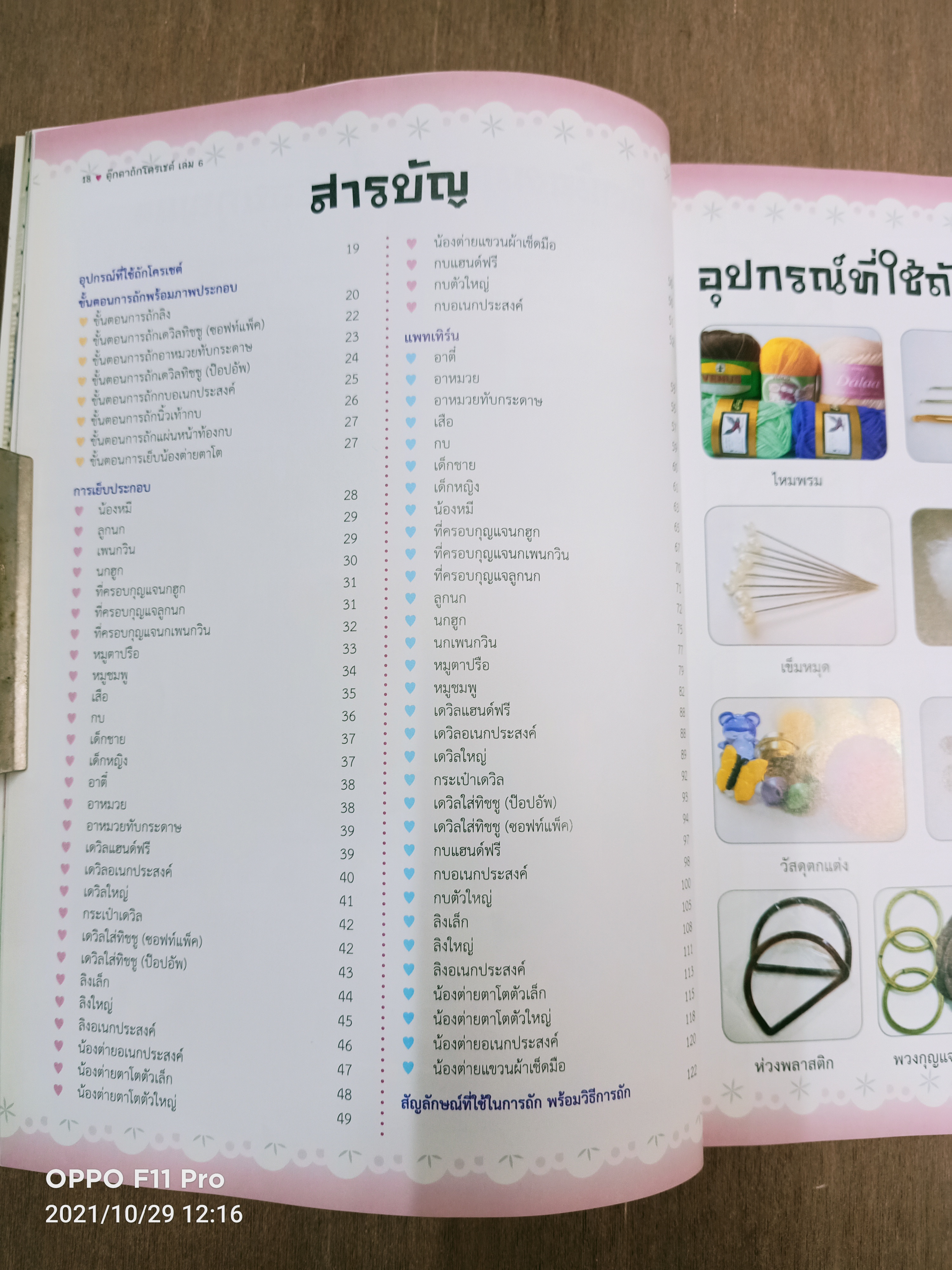 ตุ๊กตาถักโครเชต์ / Mrsdevil@pantip