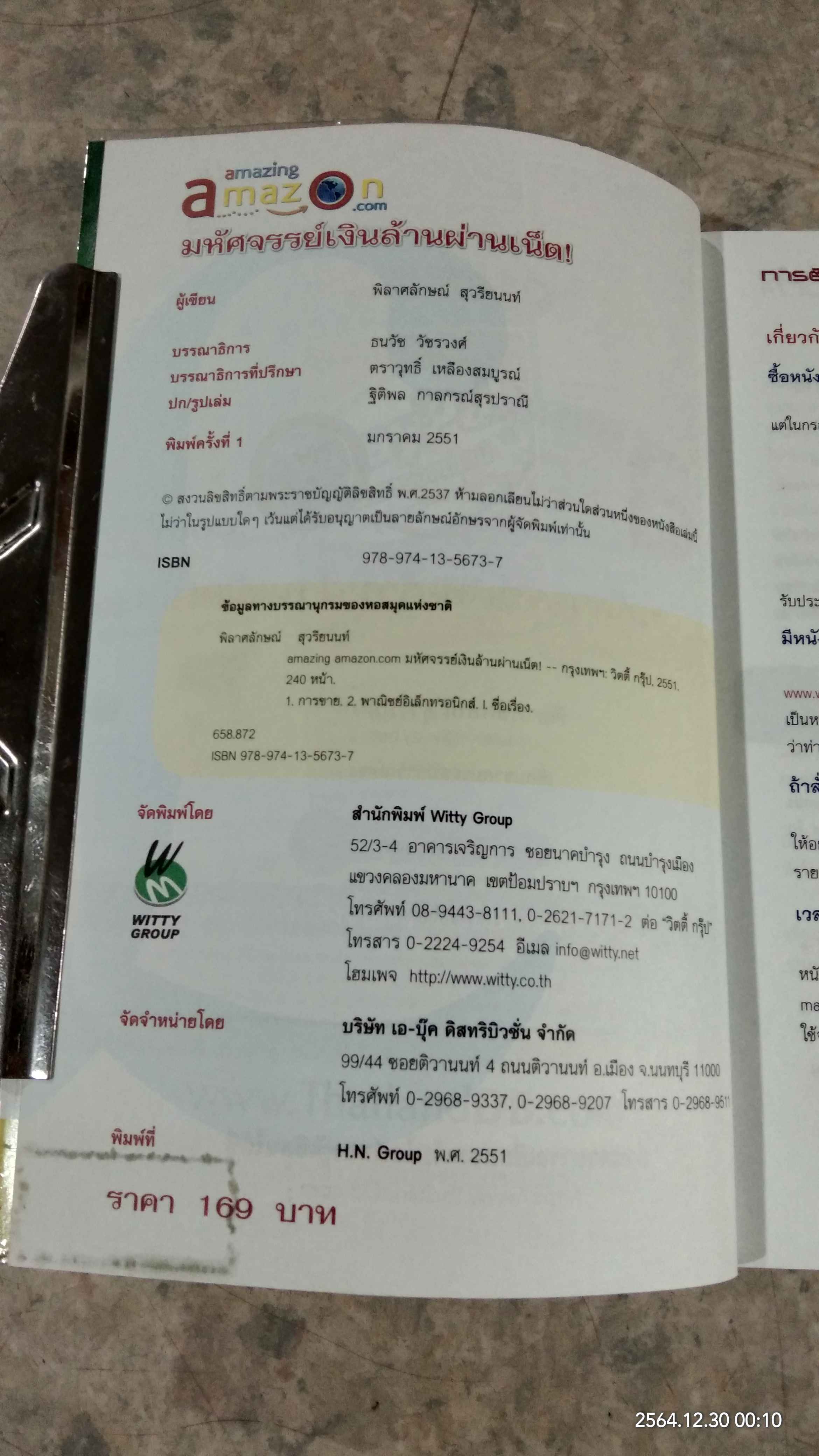 amazing amazon.com มหัศจรรย์เงินล้านผ่านเน็ต! / พิลาศลักษณ์ สุวรียนนท์