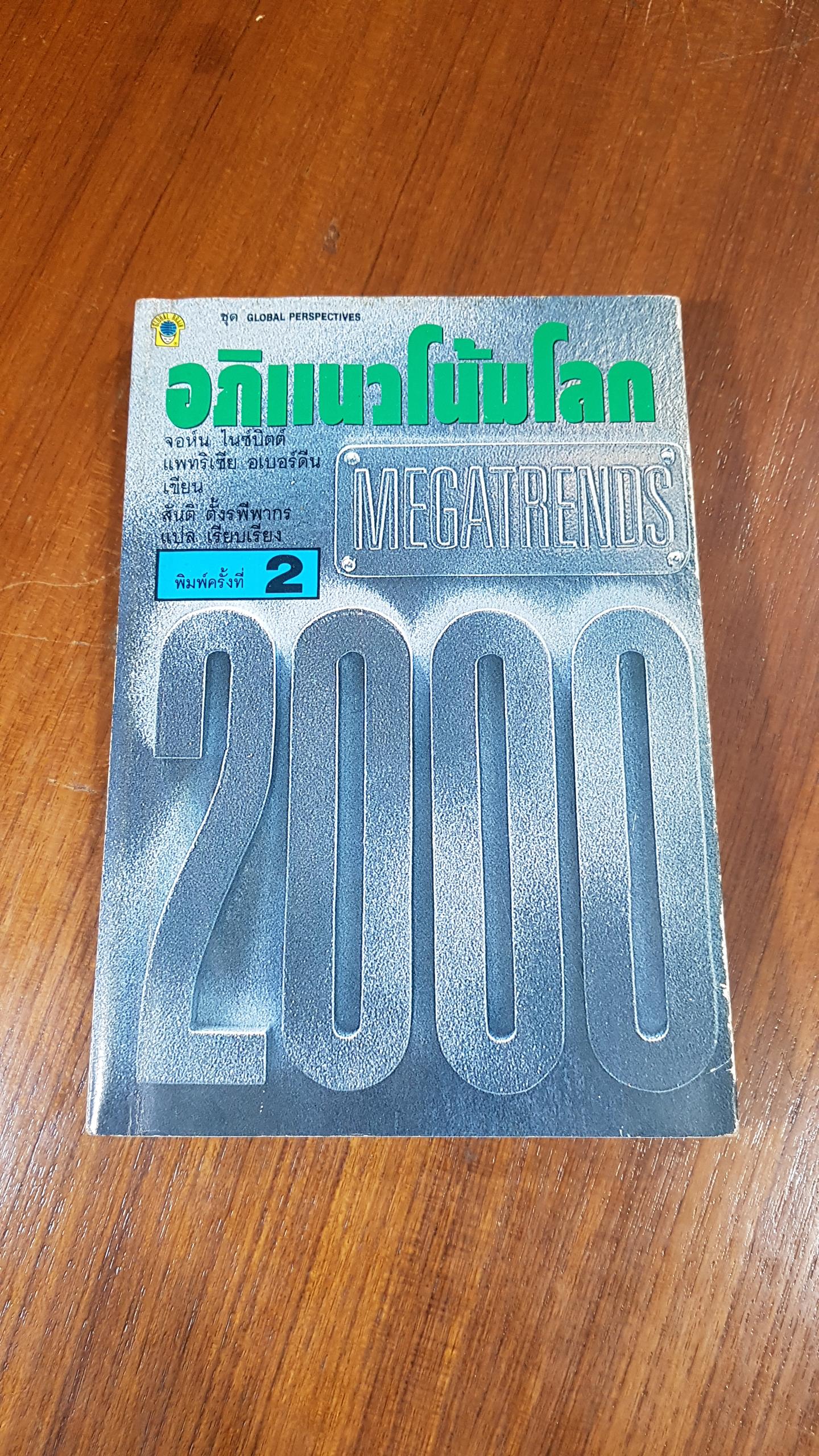 อภิแนวโน้มโลก ค.ศ.2000 / จอห์น ไนซ์บิตต์