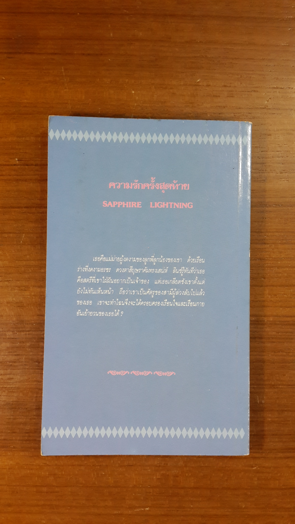 ความรักครั้งสุดท้าย / กัณหา แก้วไทย แปล